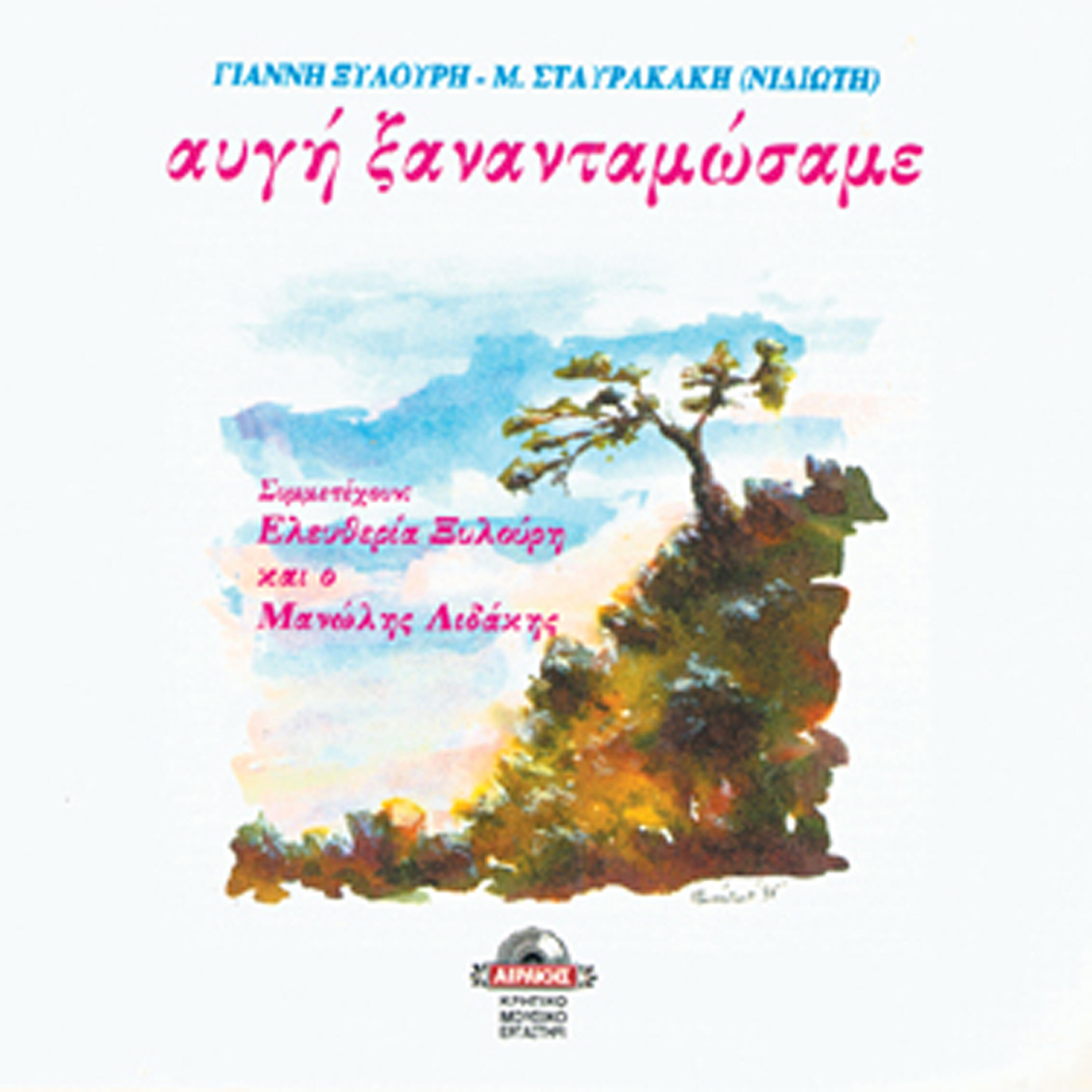 Yannis Xylouris - Tis xenitis ta pathi (kritikorebetico)