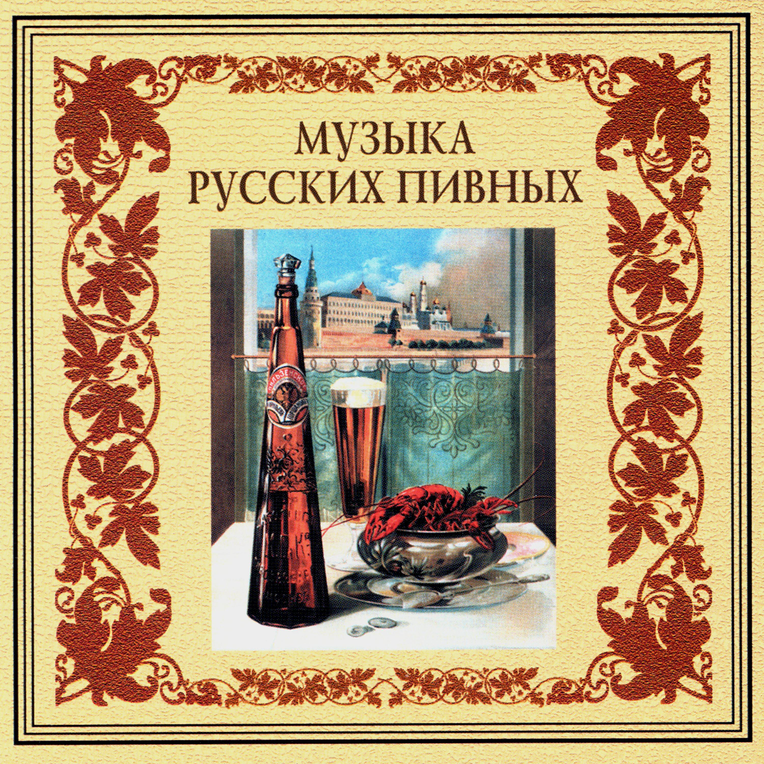 Постер альбома Музыка русских пивных