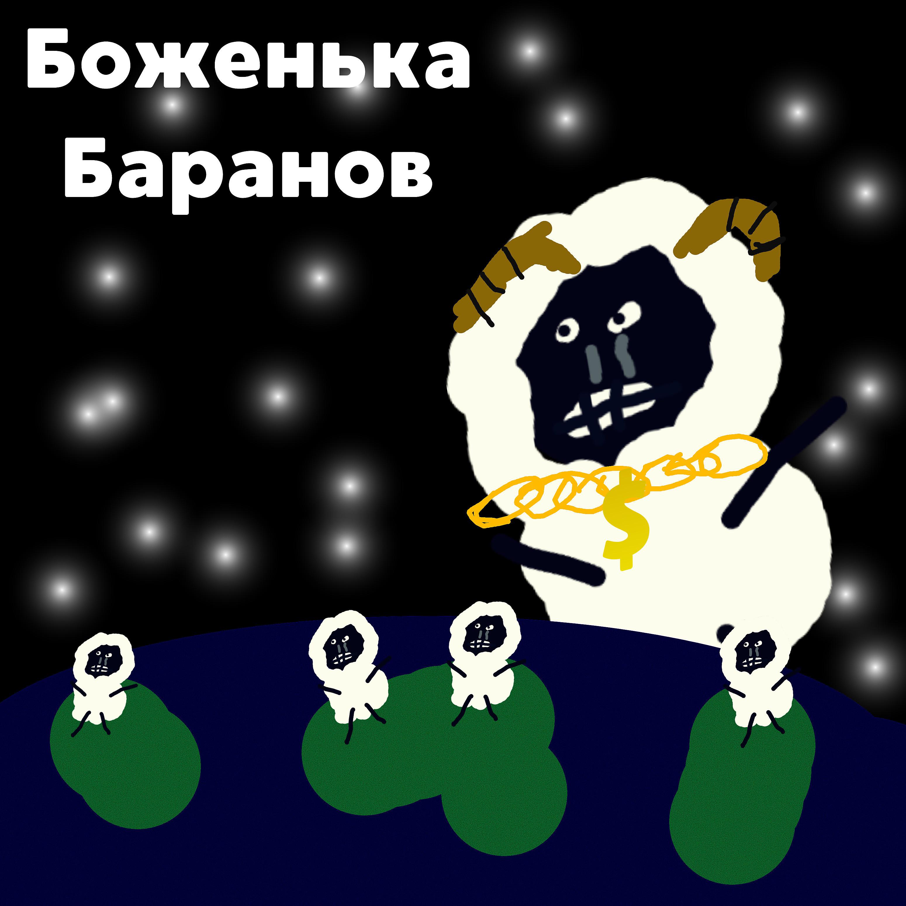 Постер альбома Боженька баранов