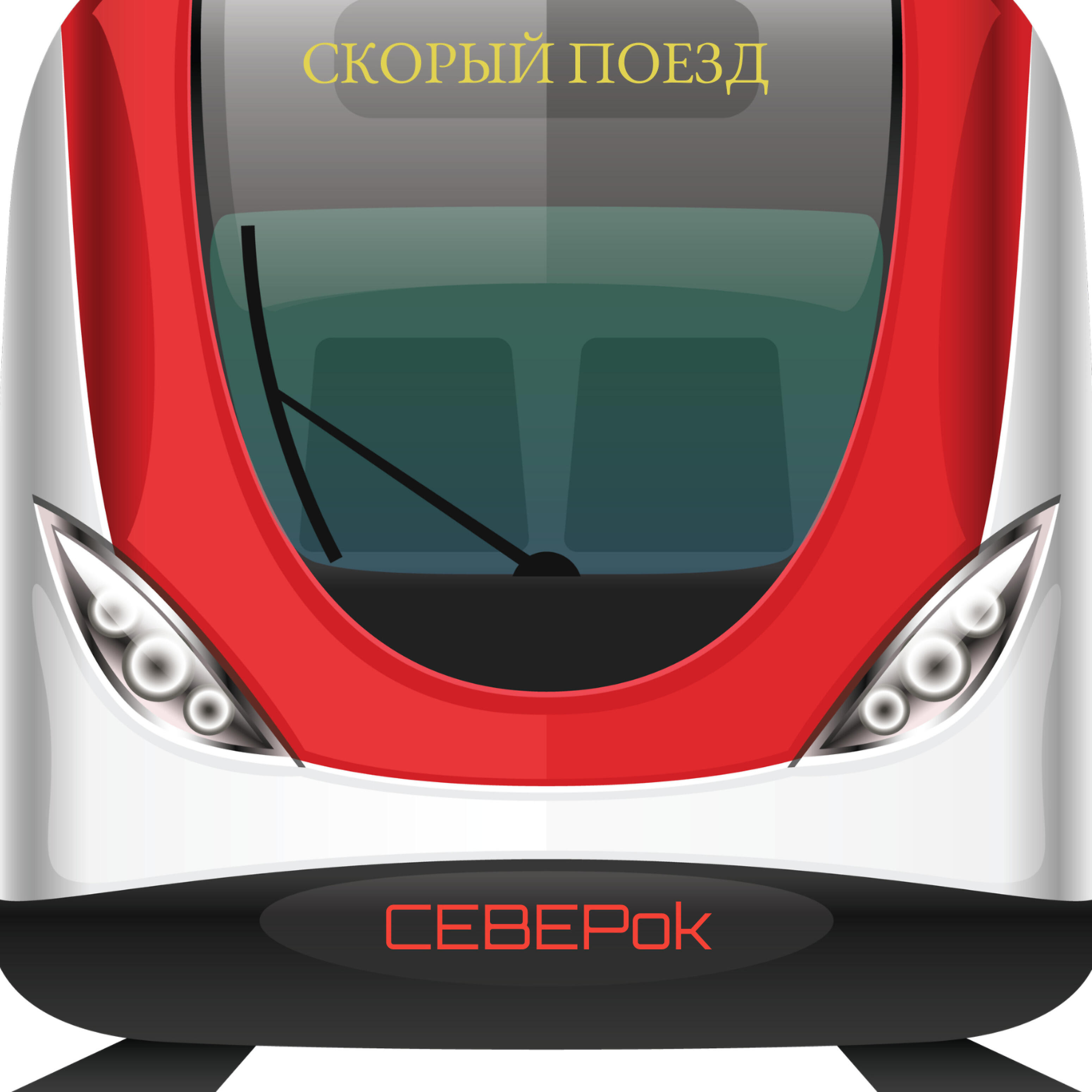 CEBEPok - Скорый поезд