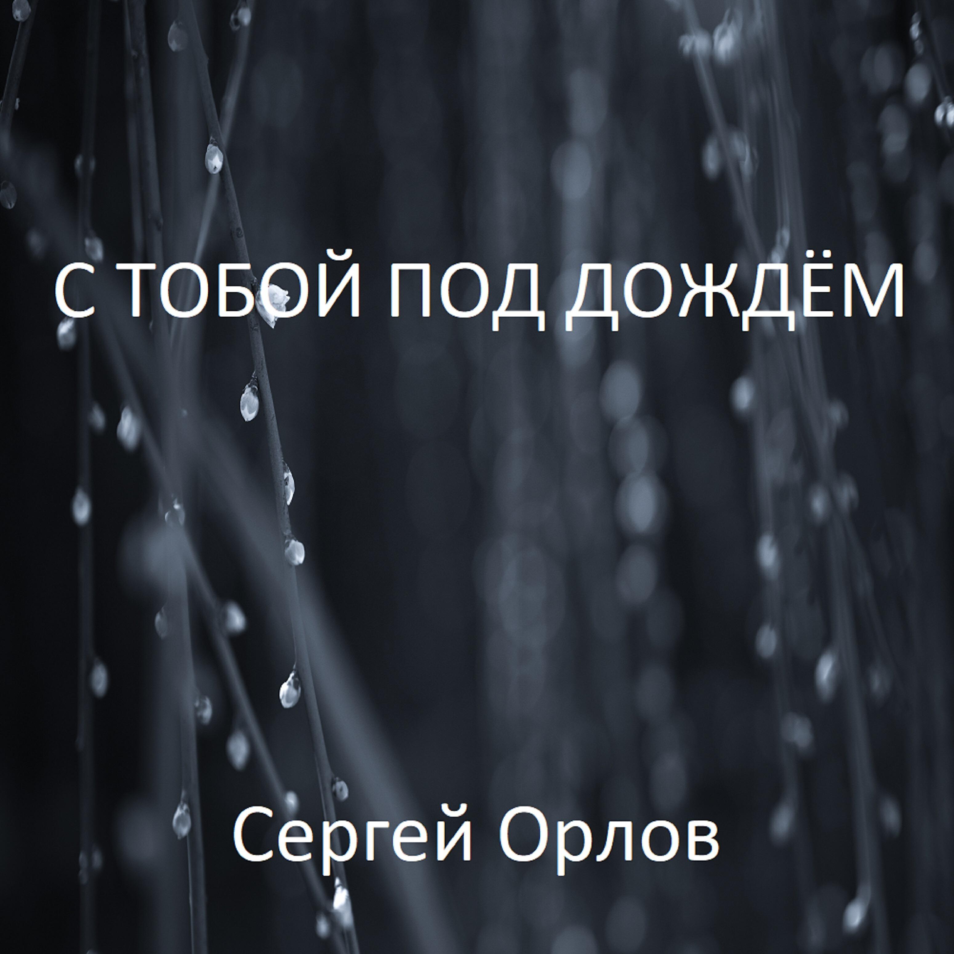 Сергей Орлов - С тобой под дождём