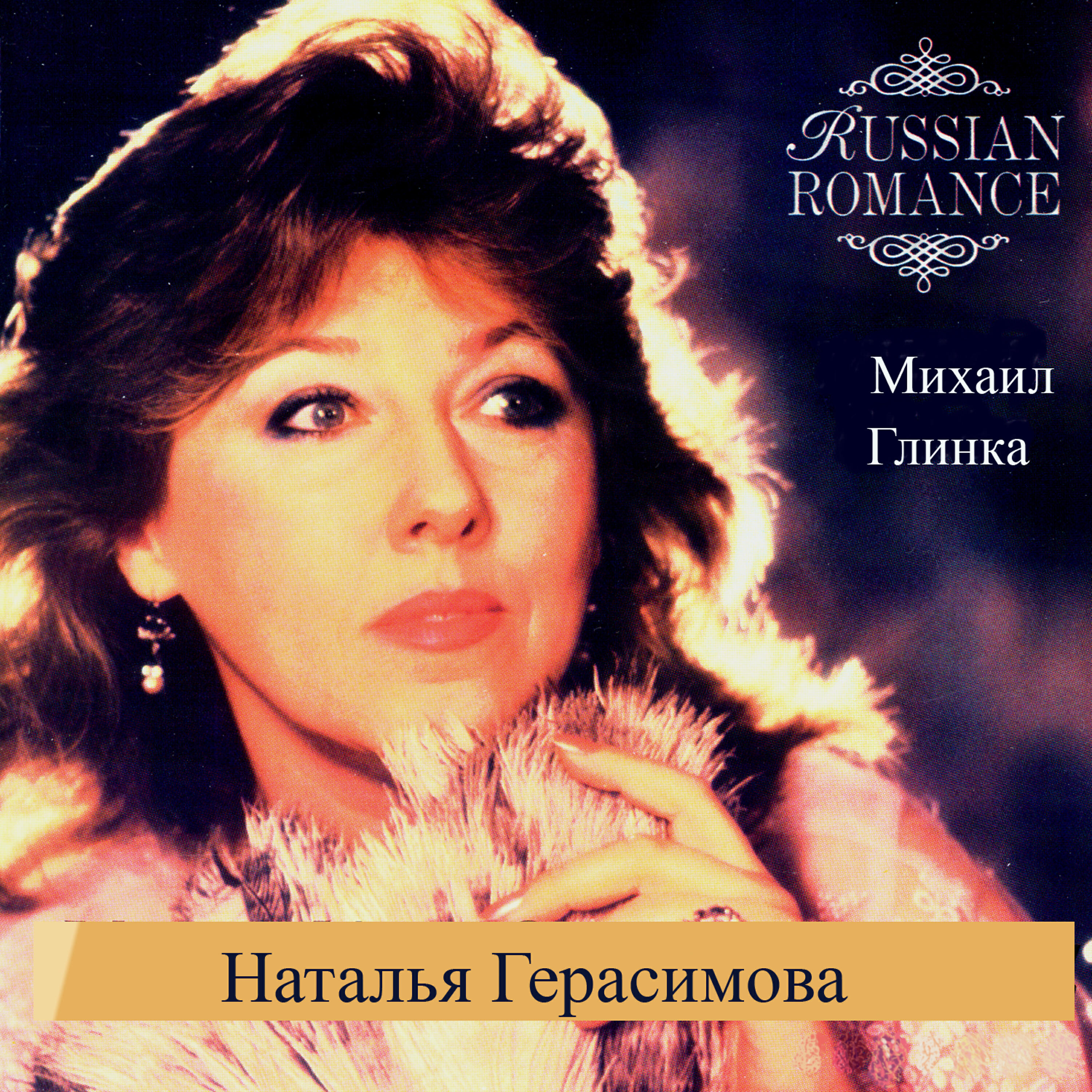 Наталья Герасимова - Если вдруг средь радостей