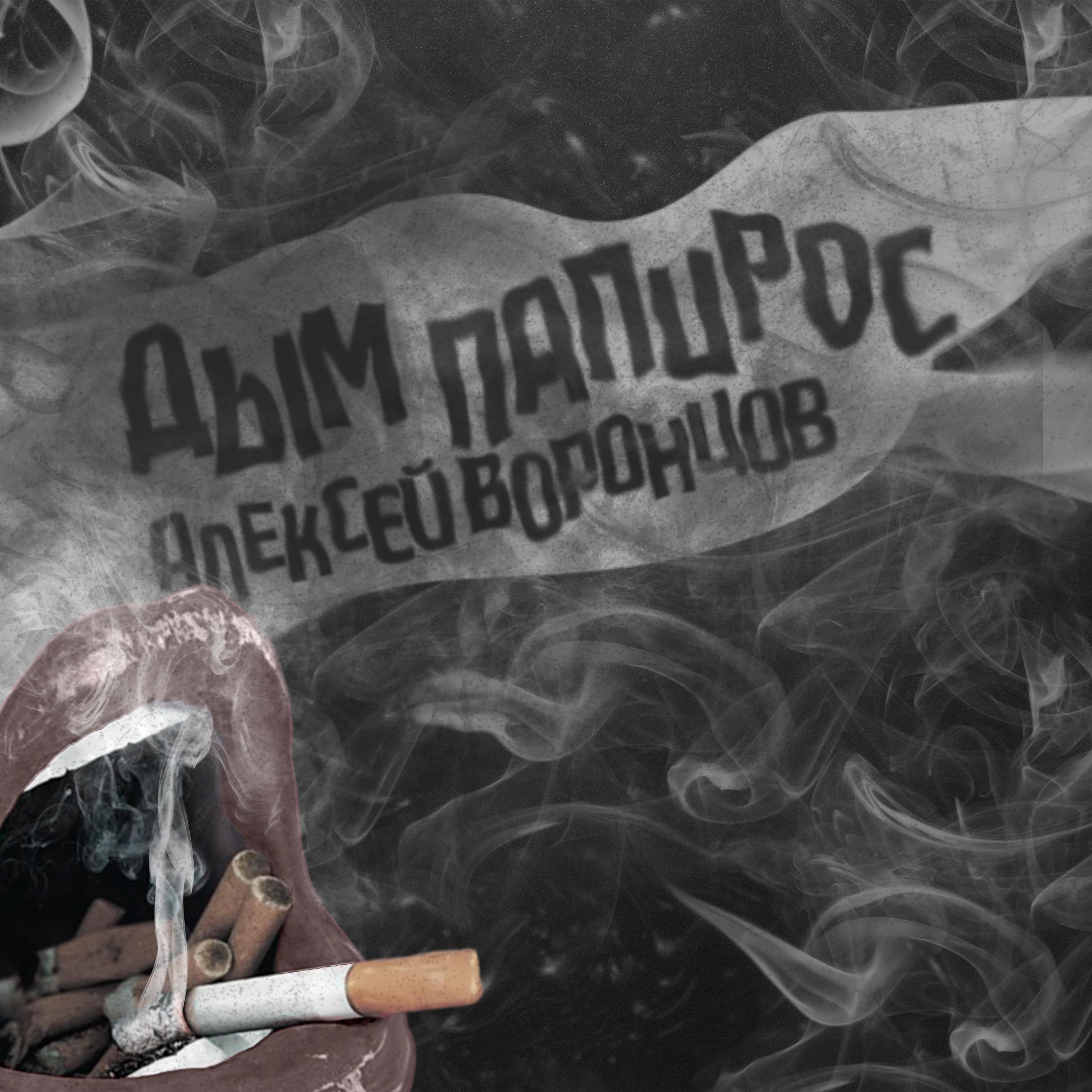 Постер альбома Дым папирос