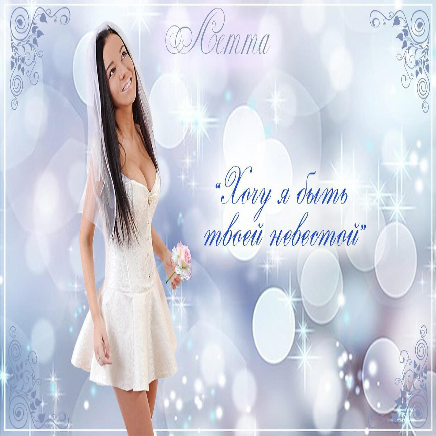 Летта - Хочу Я Быть Твоей Невестой