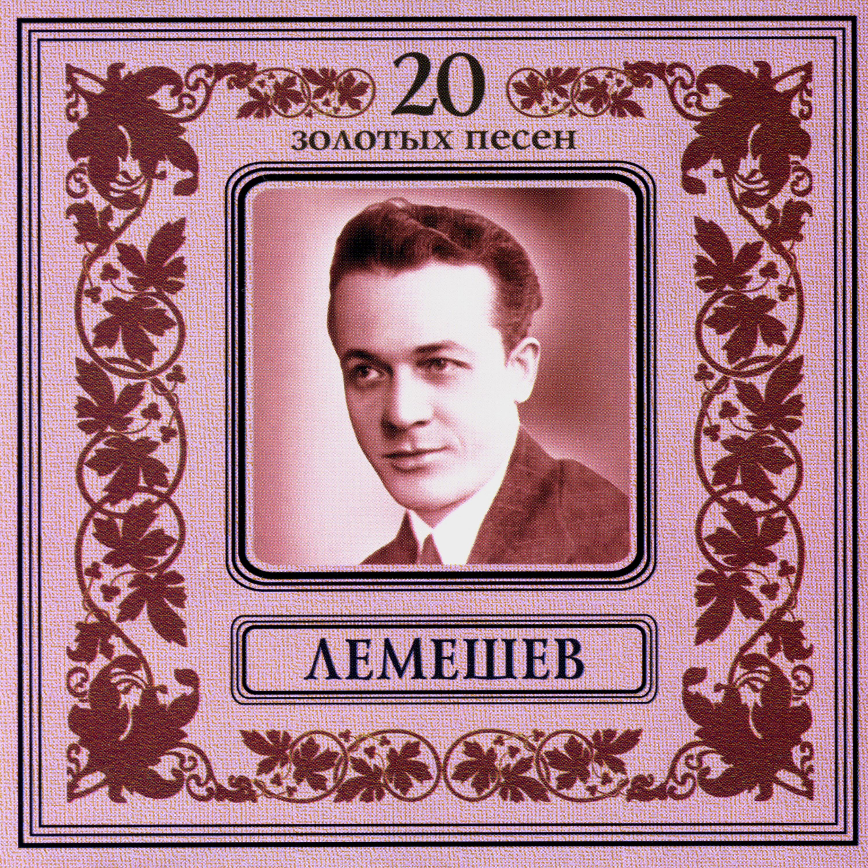 Сергей Лемешев - Редеет облаков летучая гряда