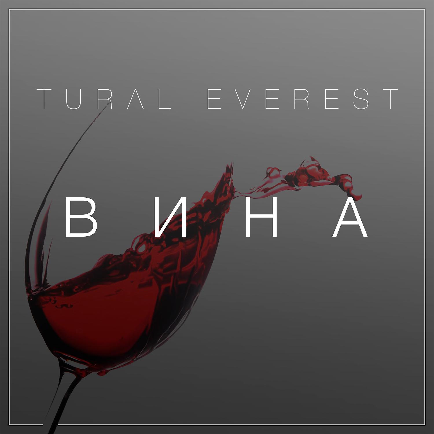 На вине песня. Tural Everest вина. Tural Everest - бокал вина. Вина обложка. Tural Everest вина обложка.