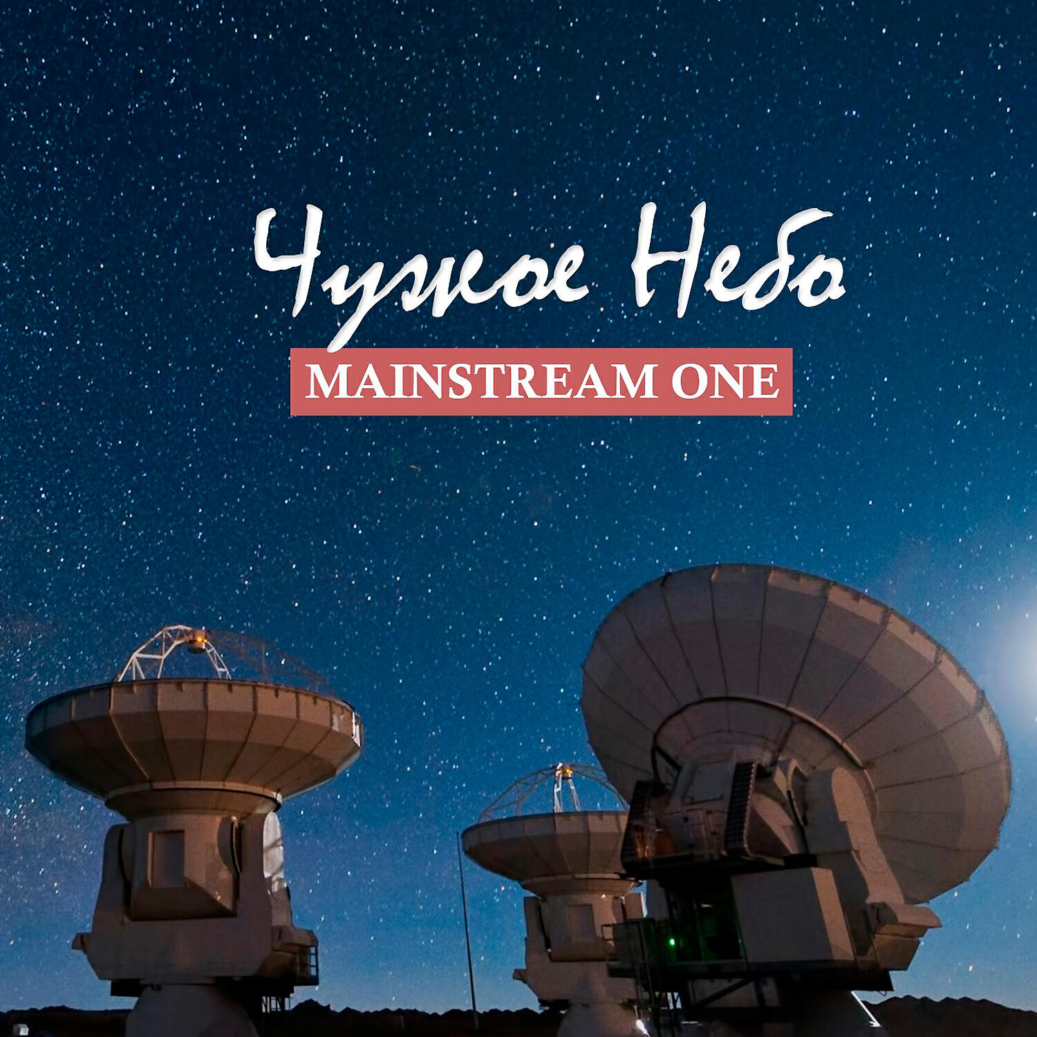MainstreaM One - Всё как надо