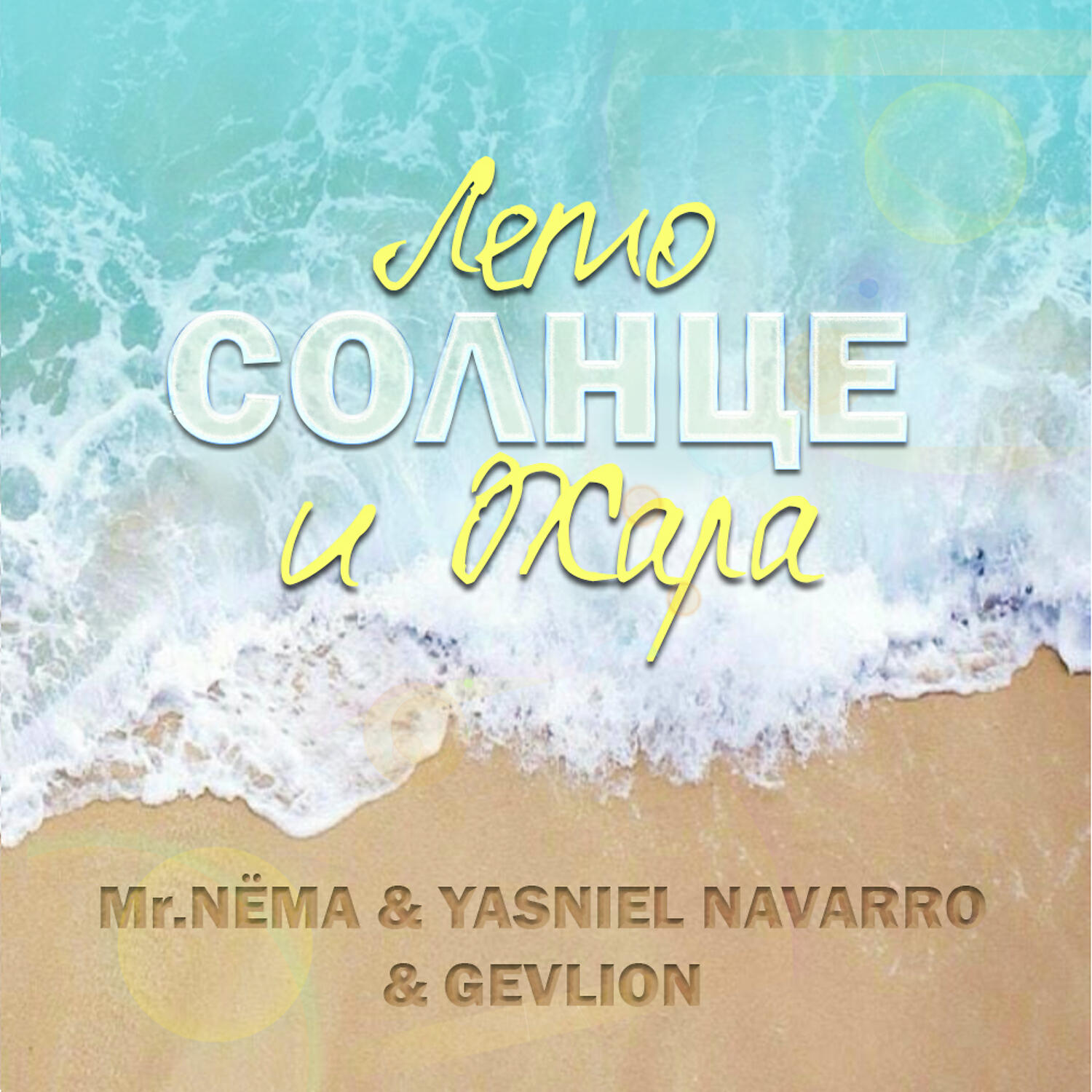 Mr. NEMA - Лето Солнце и Жара