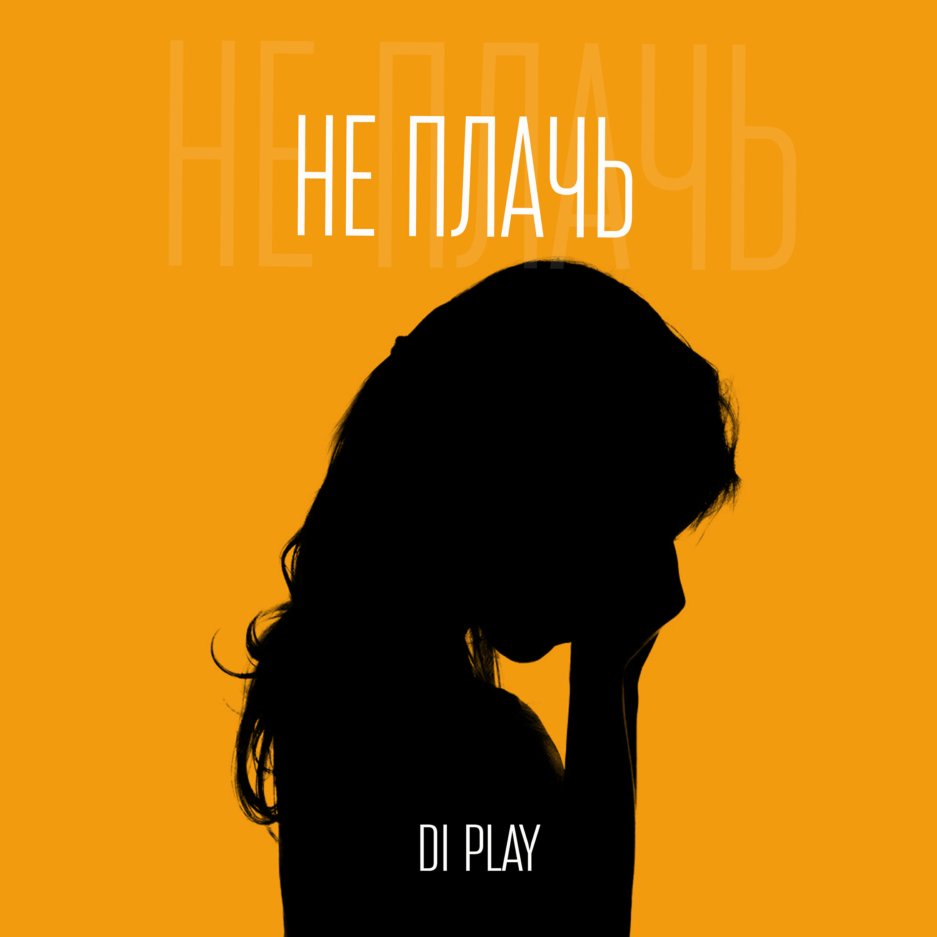 DI PLAY - Против течения
