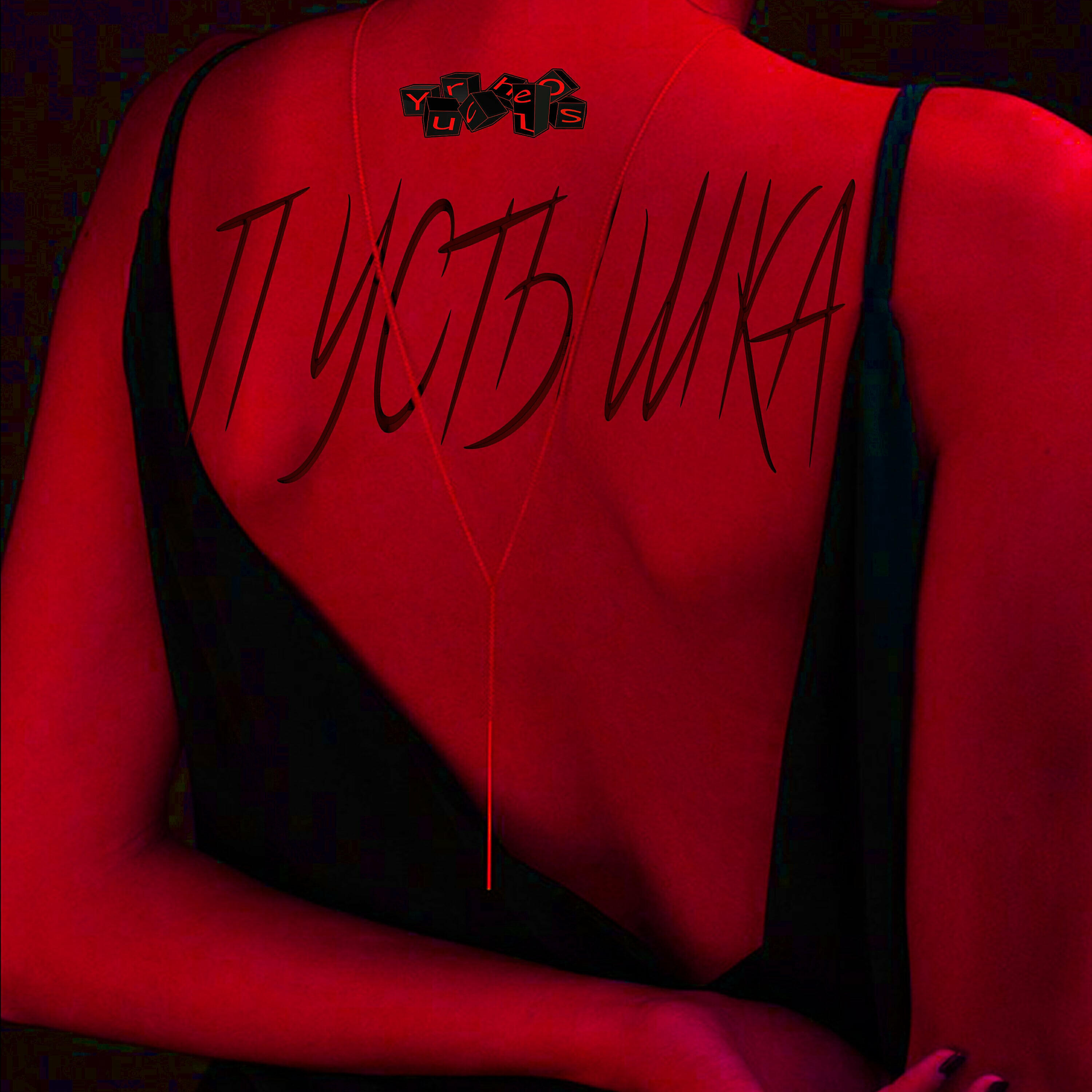 Yurchelos - Пустышка