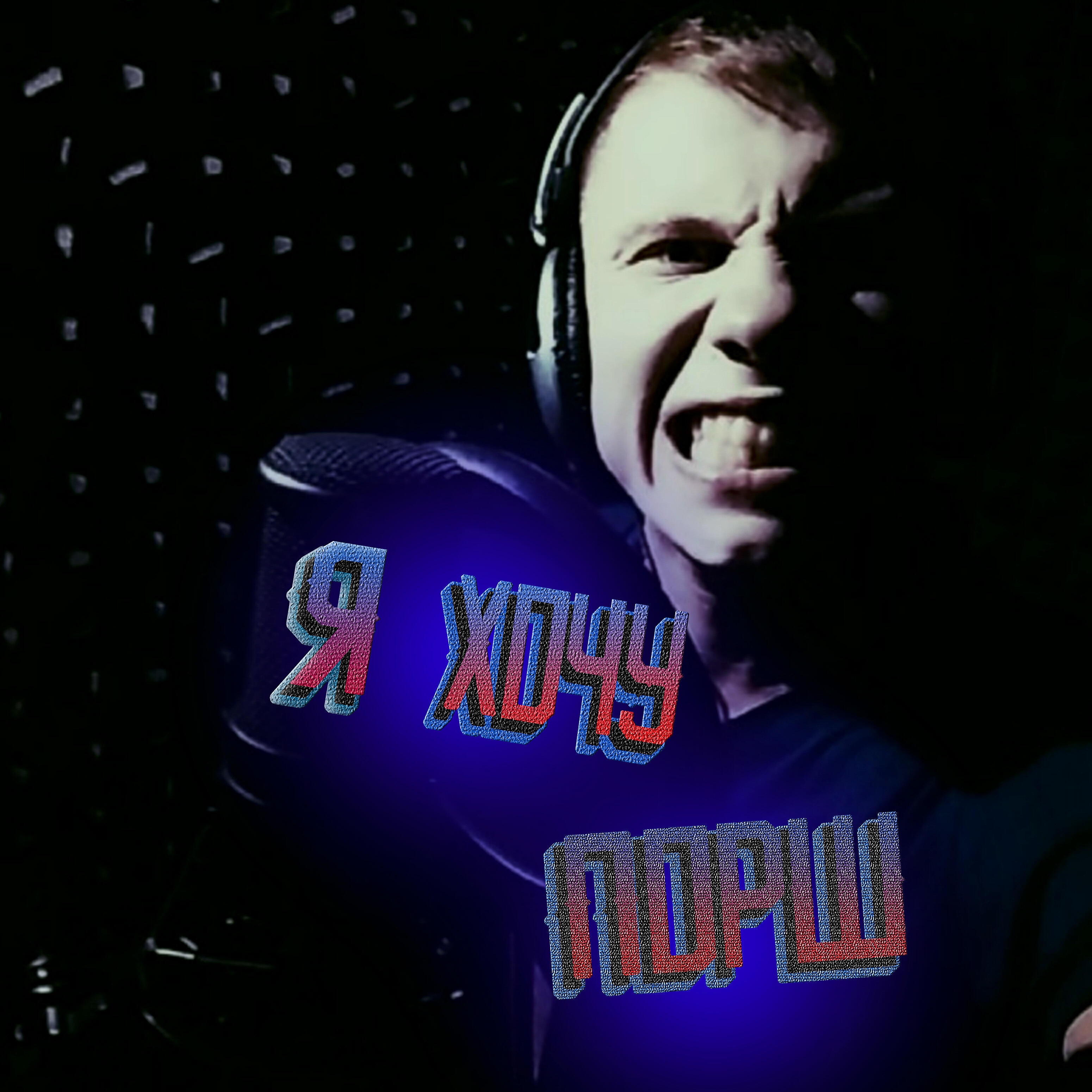 Flex, M@ks - Я хочу порш