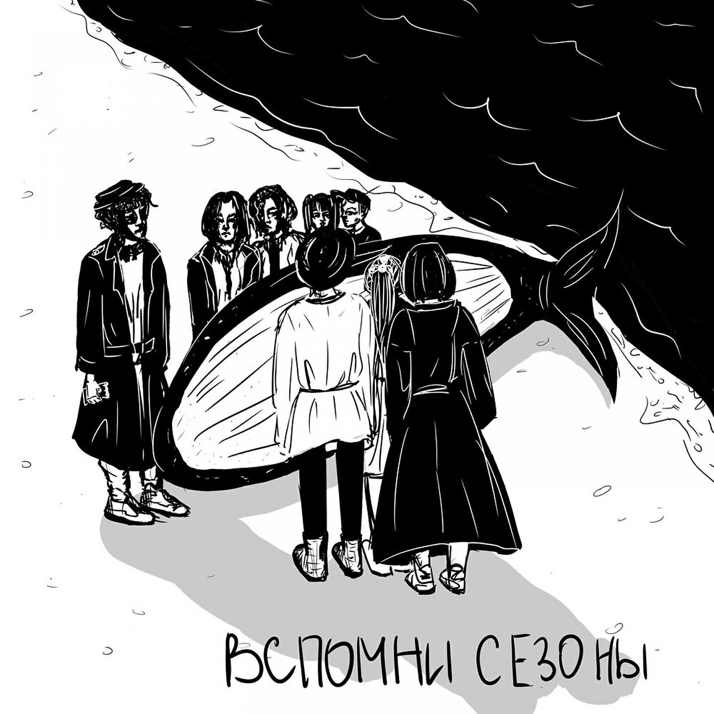 Постер альбома Вспомни сезоны