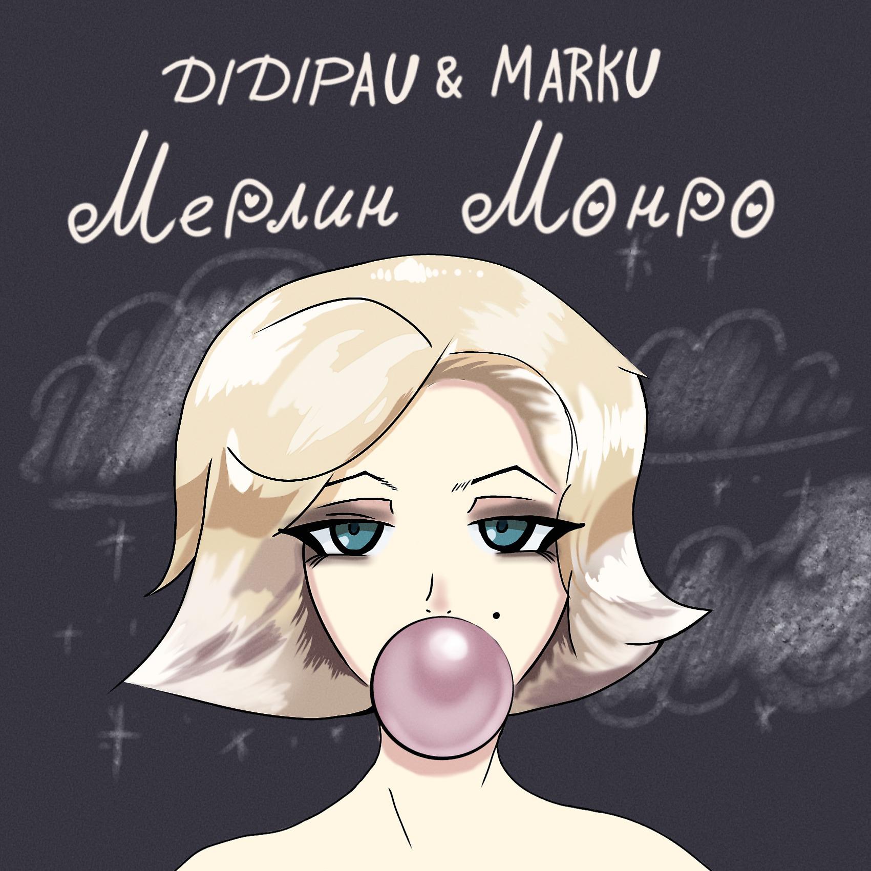 Постер альбома Мерлин Монро