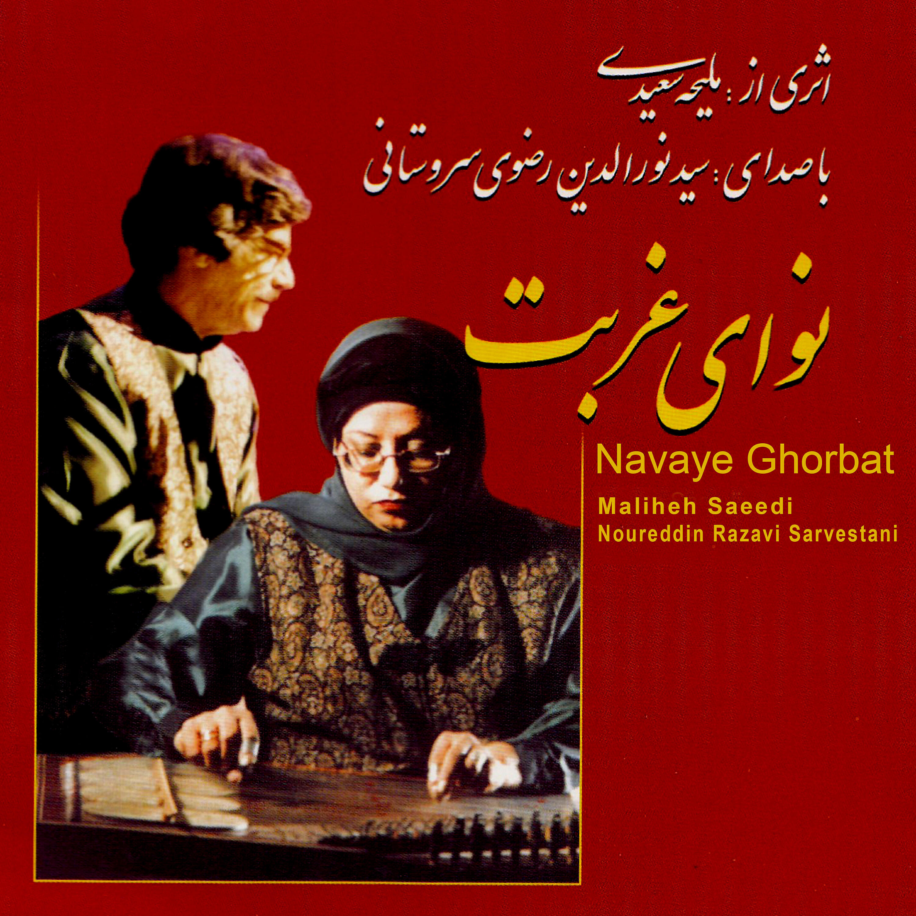 Noureddin Razavi Sarvestani - Ghanoon & Avaz