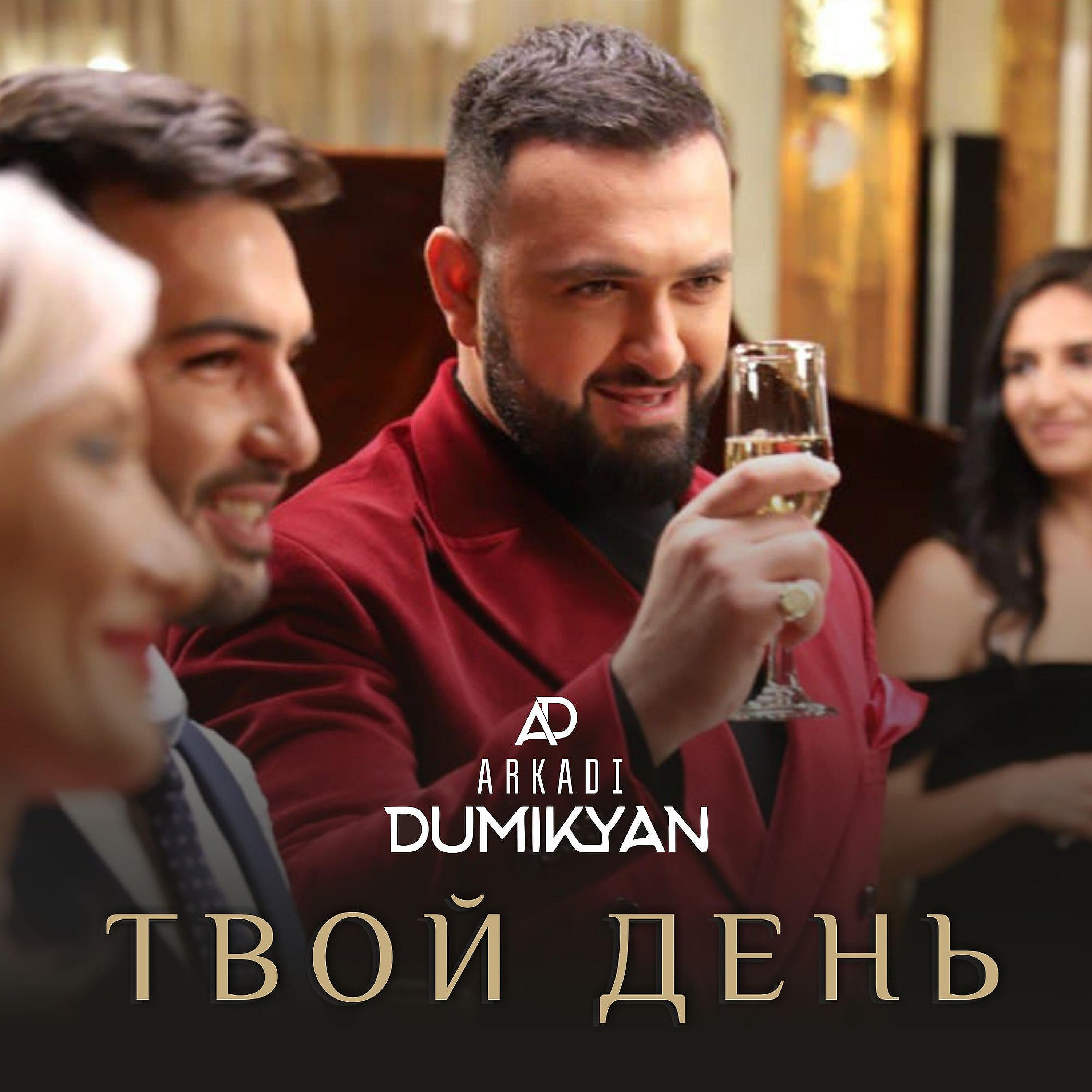 Arkadi Dumikyan - Твой день