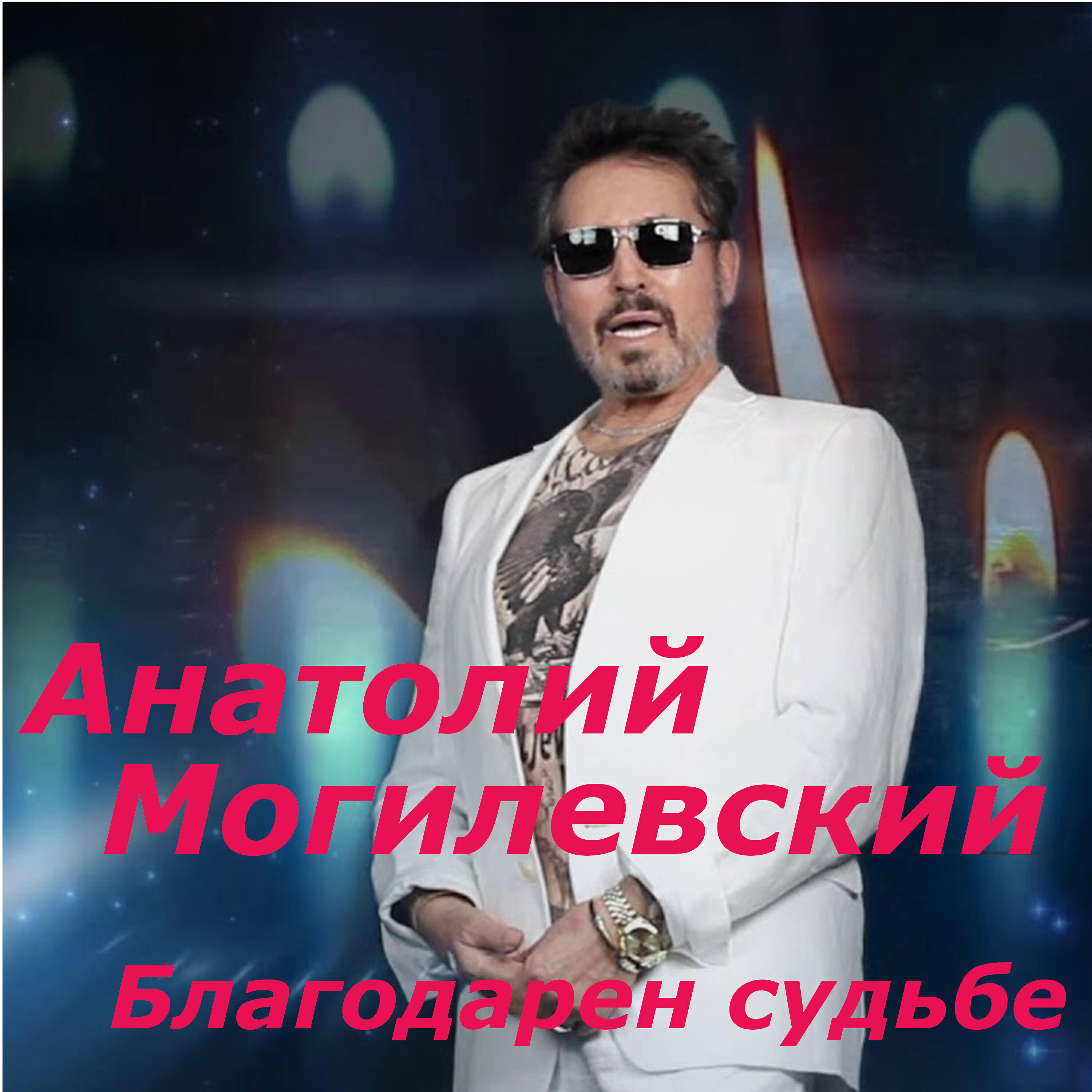 Анатолий Могилевский - Благодарен судьбе