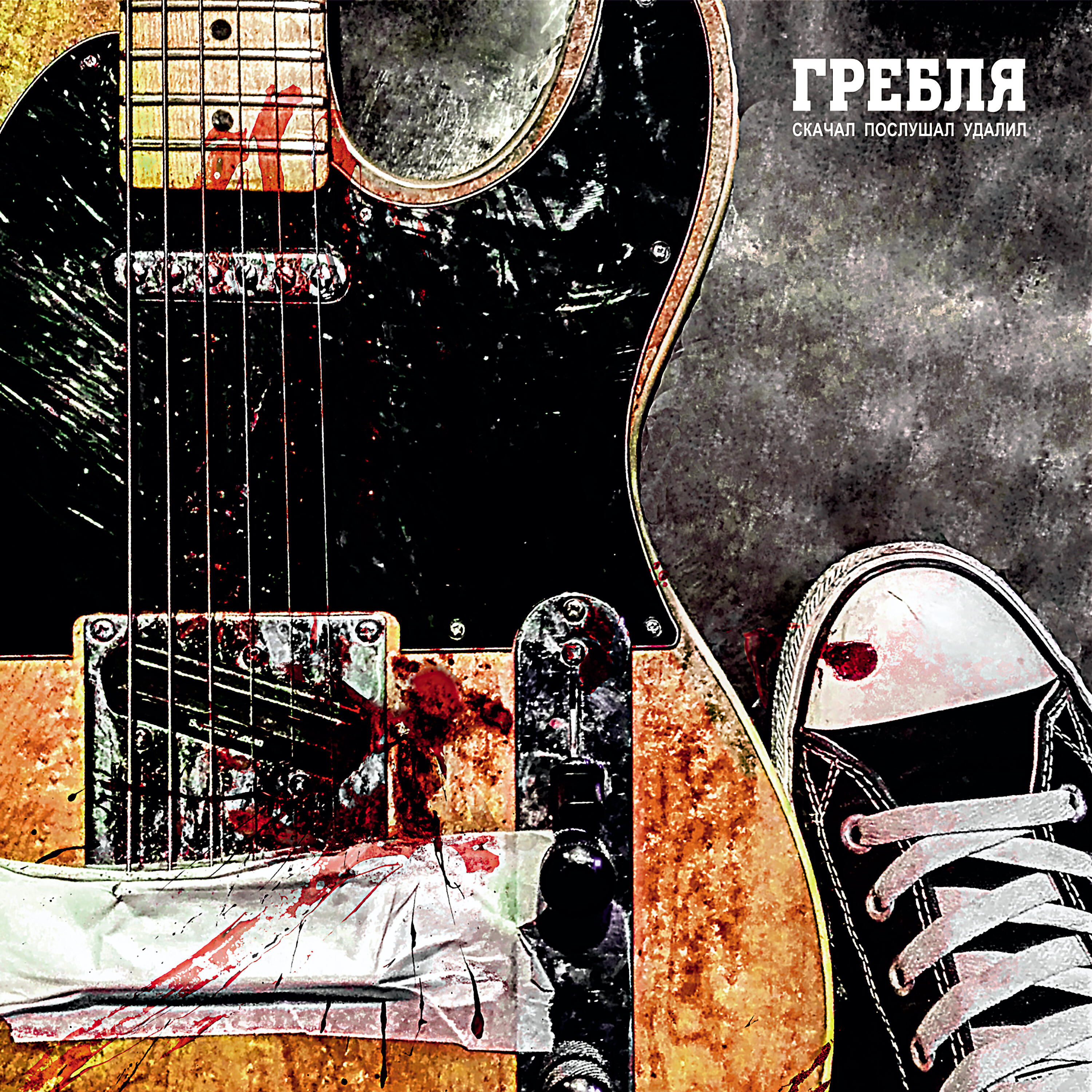 Гребля - Борьба за огонь