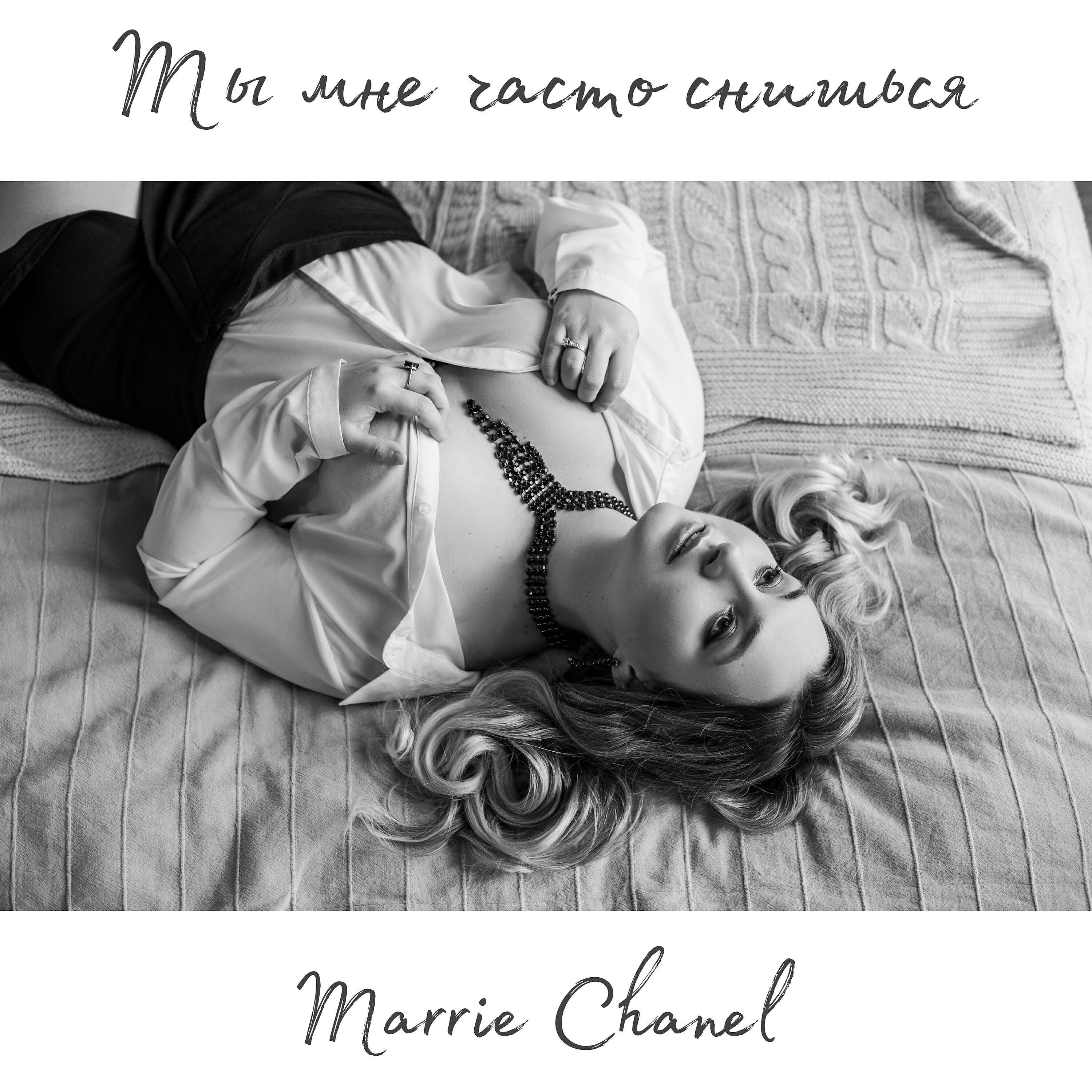 Альбом Ты мне часто снишься исполнителя Marrie Chanel