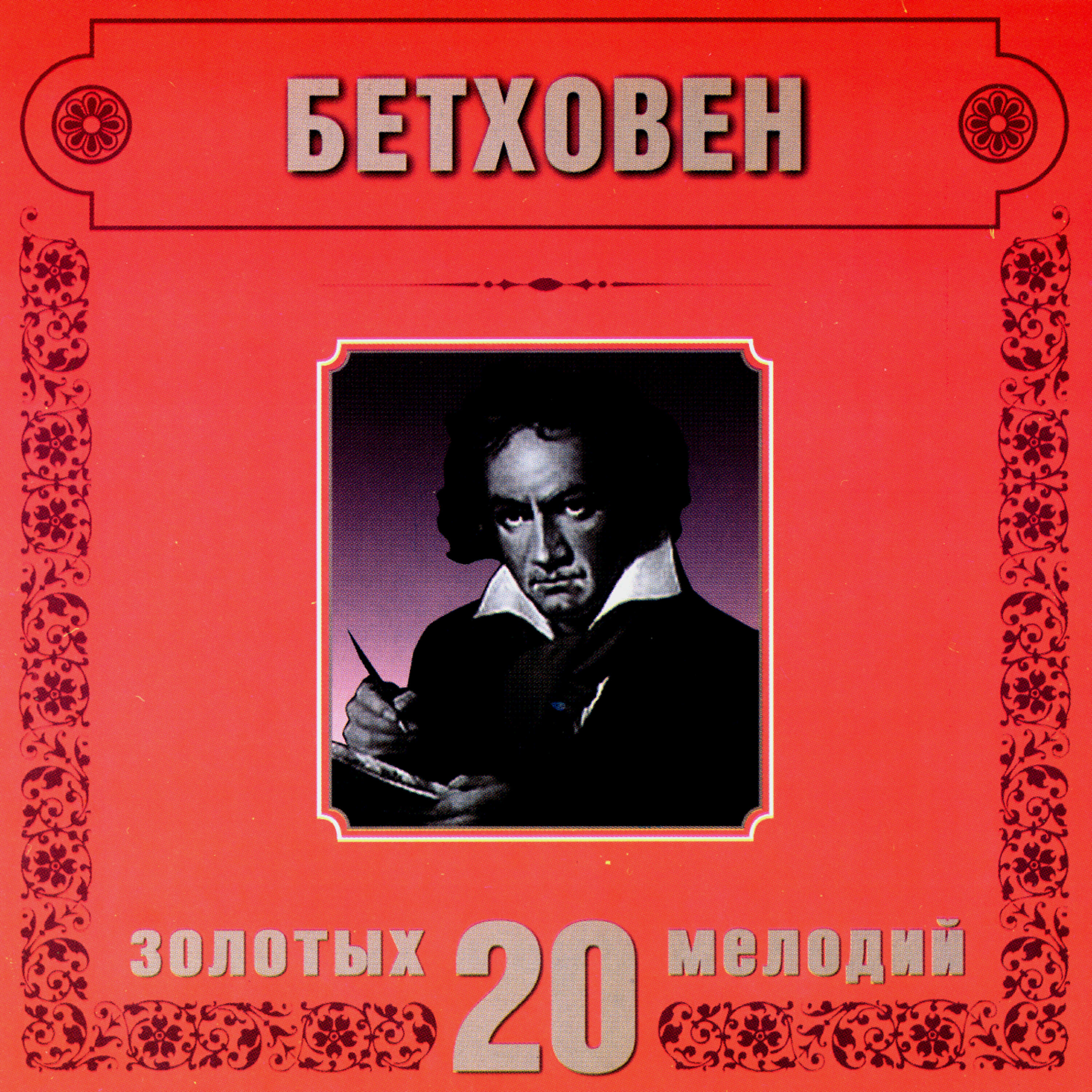 Orchestra Of The Golden Light - L.van Beethoven. Romance No.1 in G major, Op.40