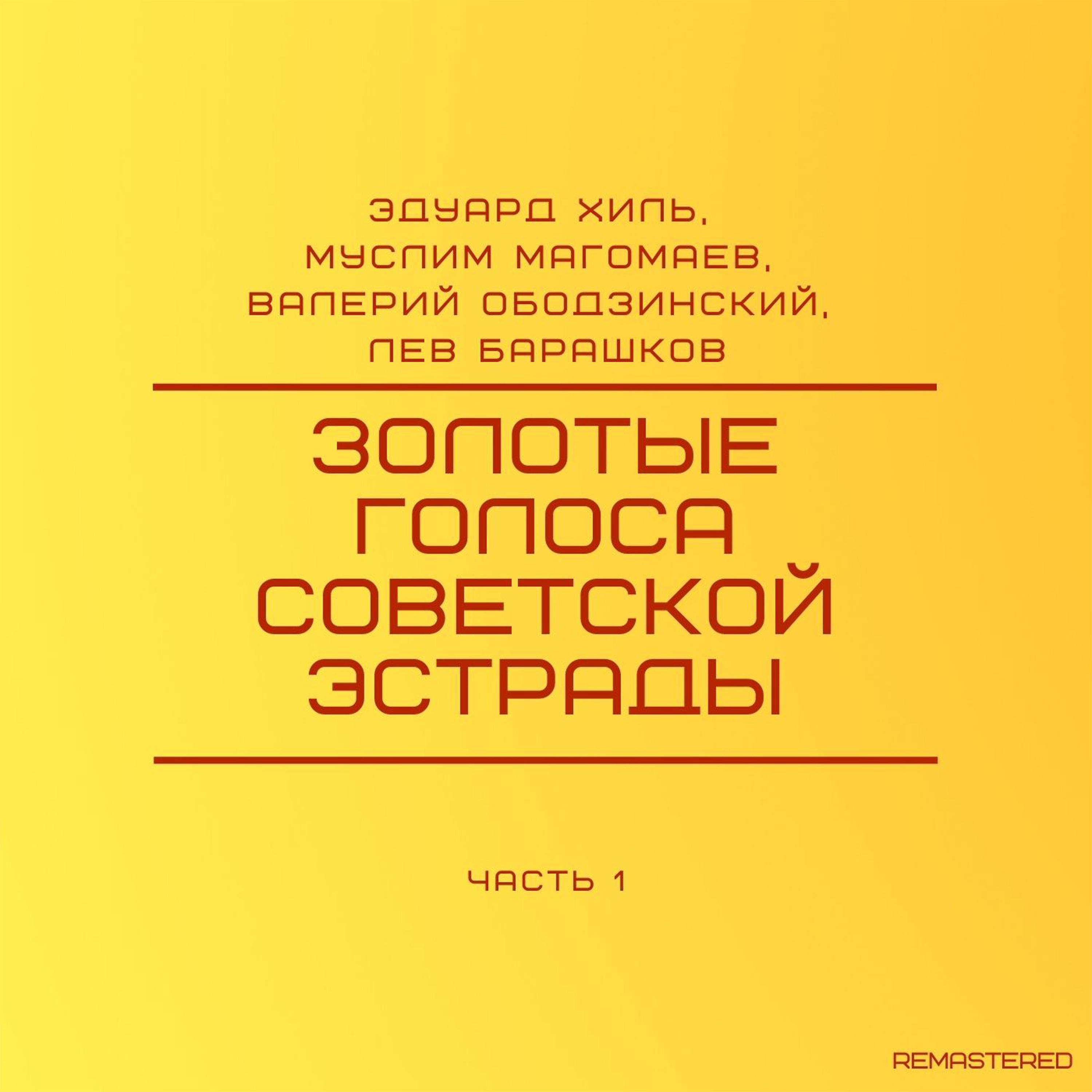 Постер альбома Золотые голоса советской эстрады (2021 Remastered Version)
