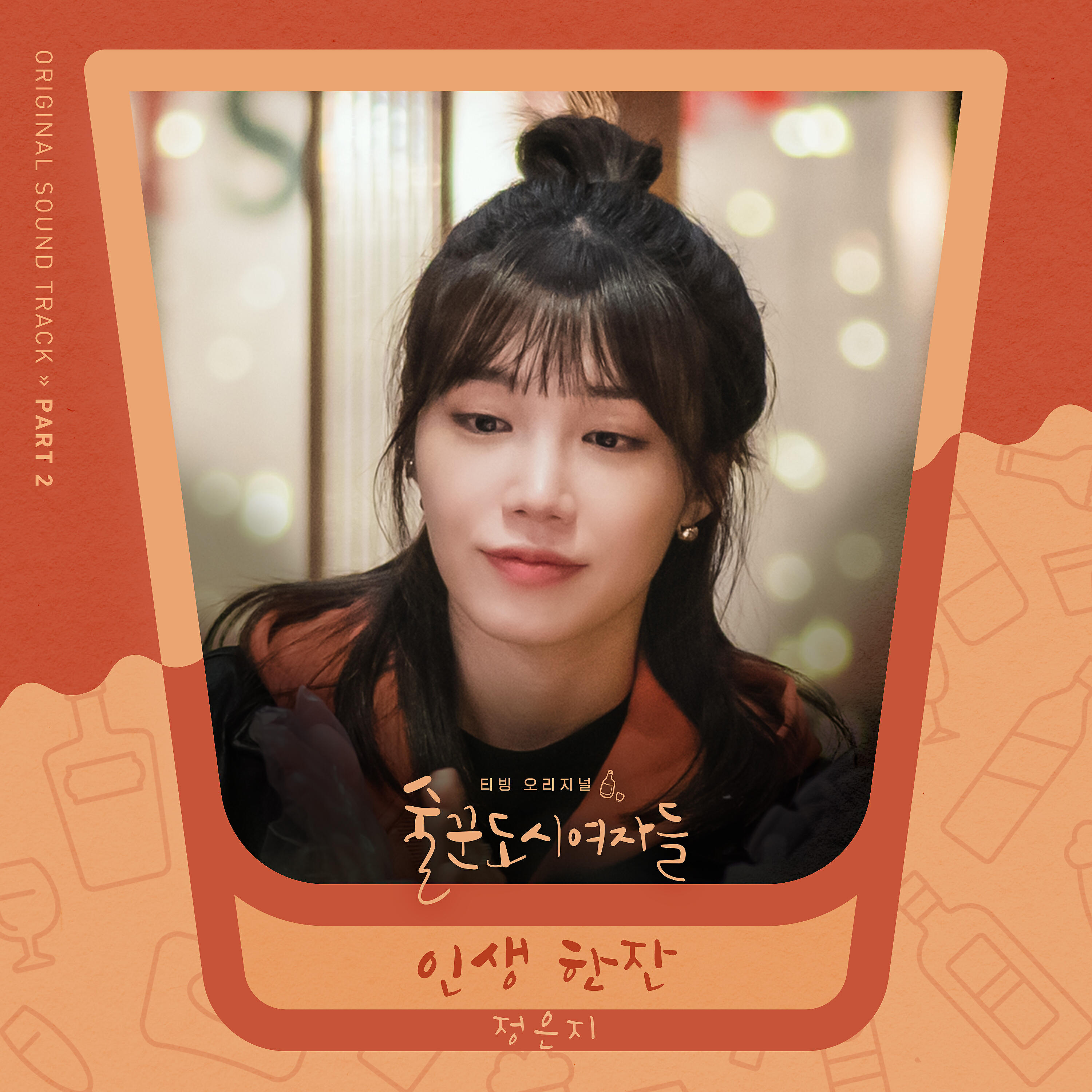 Jeong Eun JI - A Drink of Life