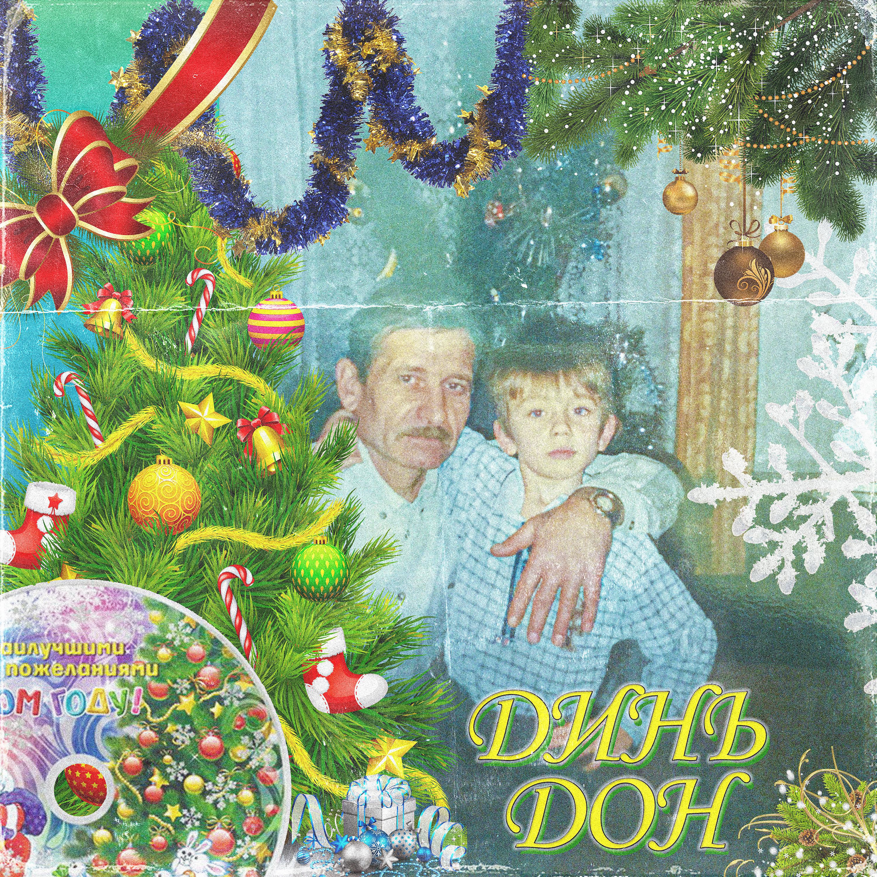 Постер альбома Динь Дон