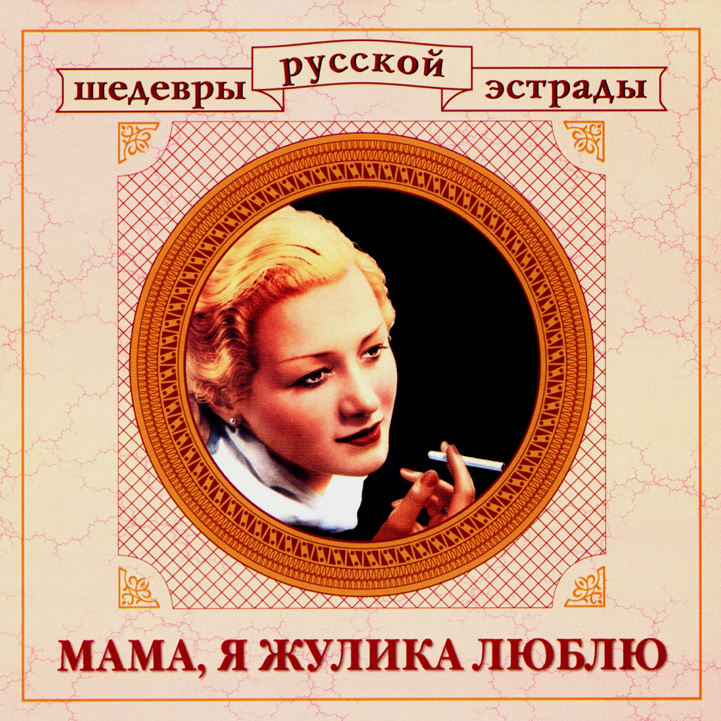 Петр Лещенко - Льется песня