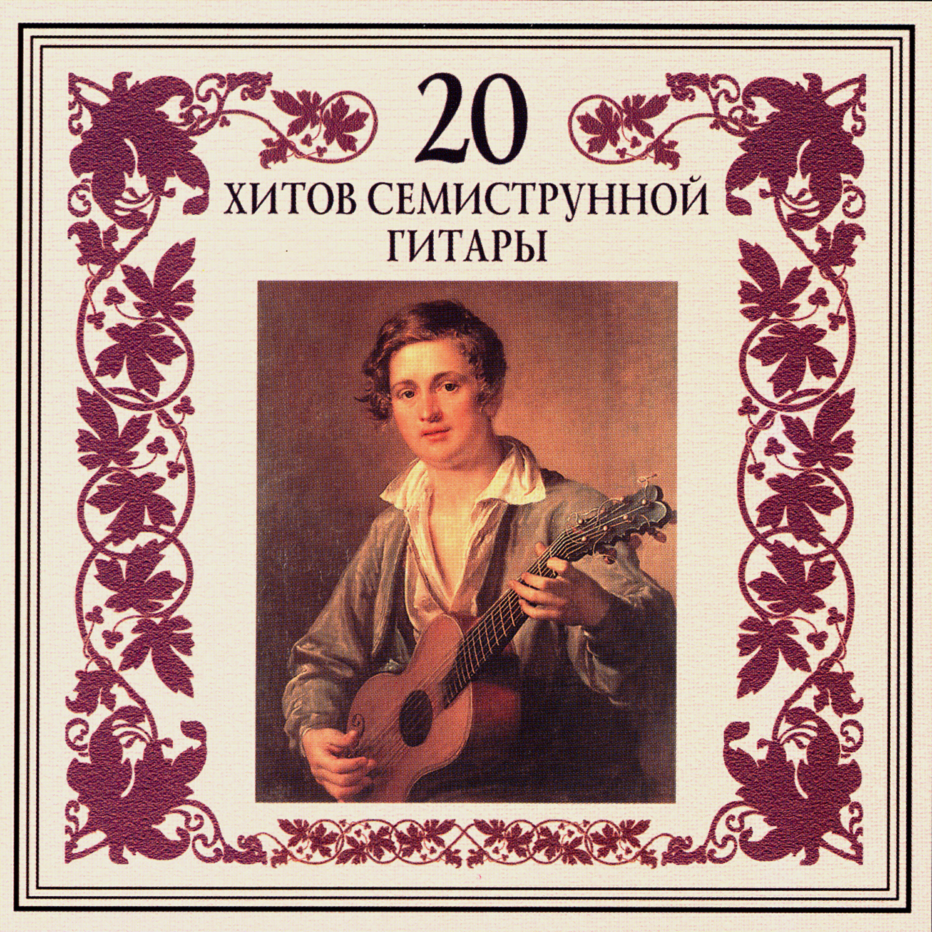 Цыганская венгерка. Семиструнная гитара альбом. Альбом для юношества для семиструнной гитары. Мелешко гитара. Гитара семиструнная цыганская песня текст.