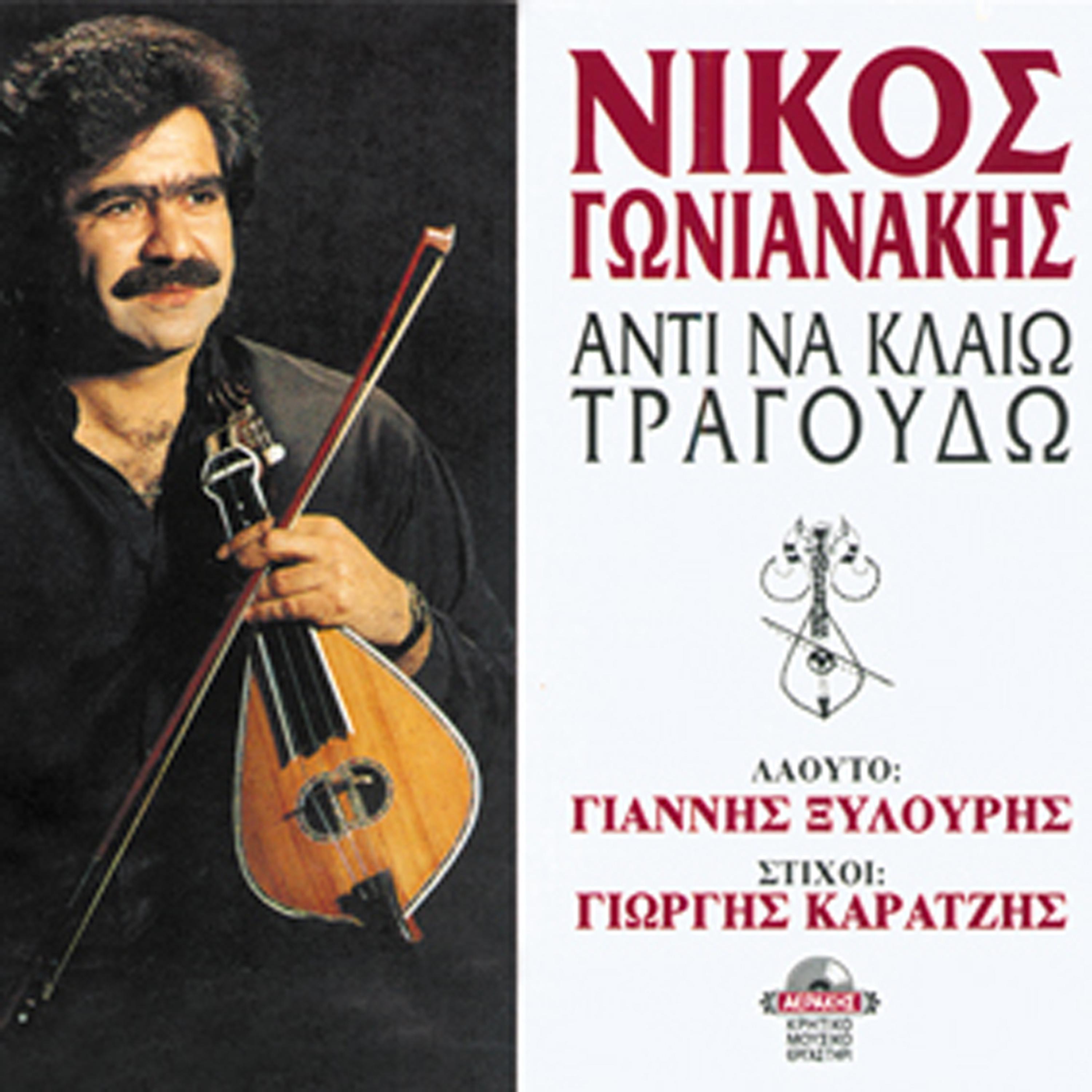 Nikos Gonianakis - O hainis (syrto)