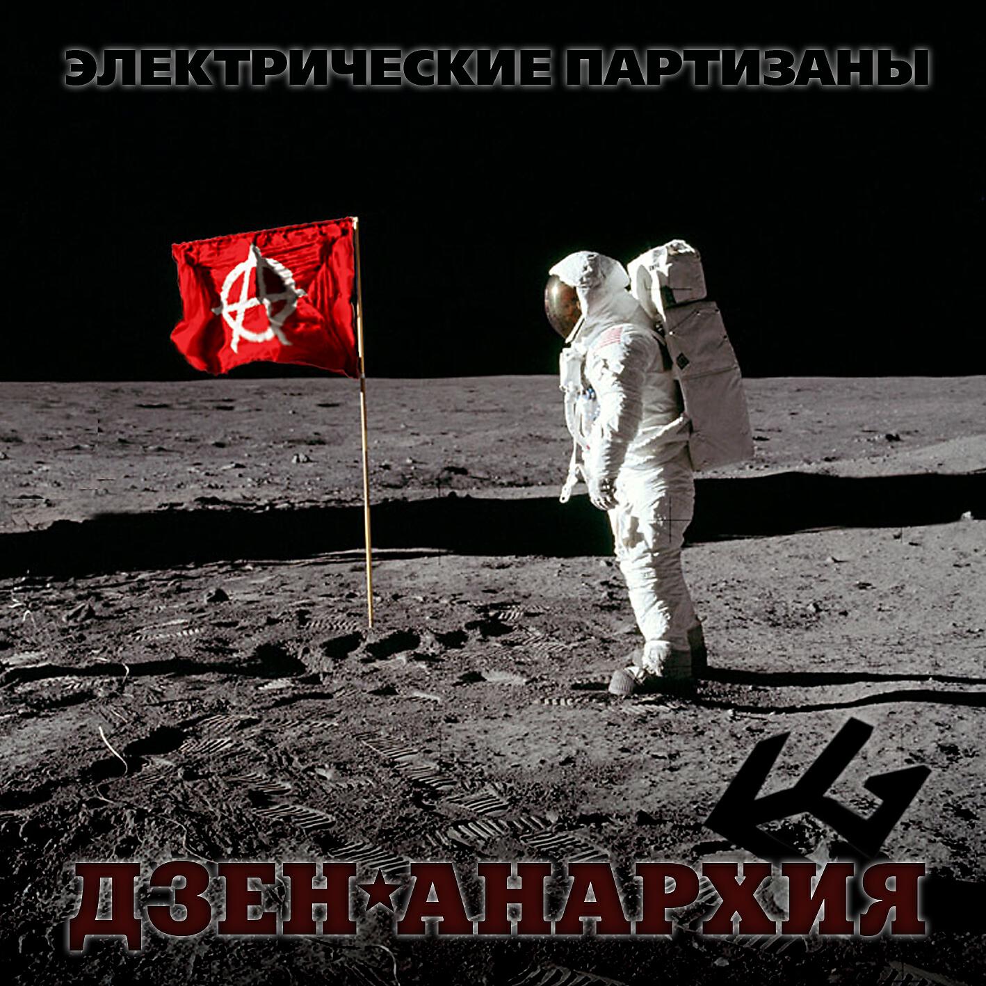 ЭлектропартиZаны - БЕЛЛА, ЧАО! (Партизанская народная)