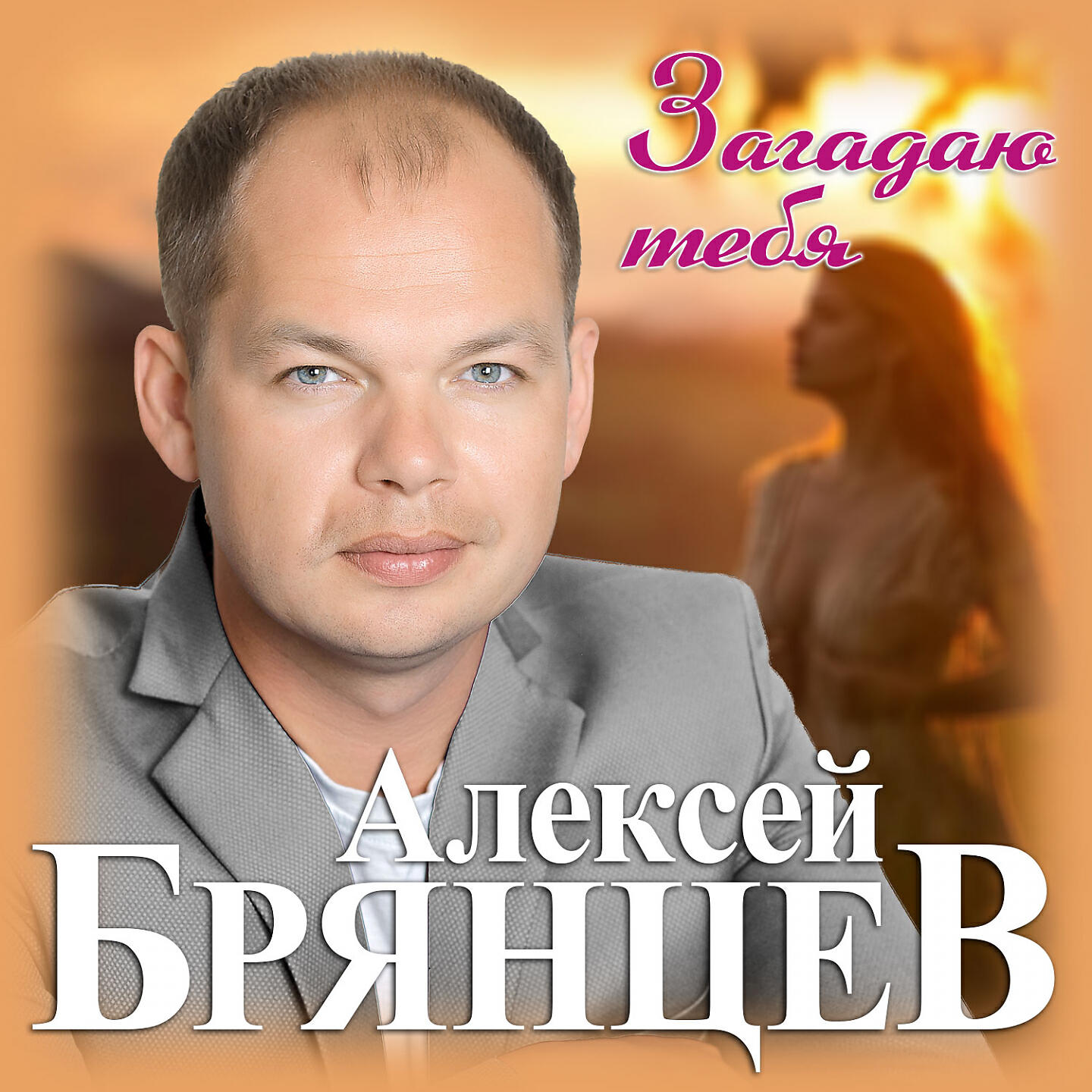 Брянцев слушать день