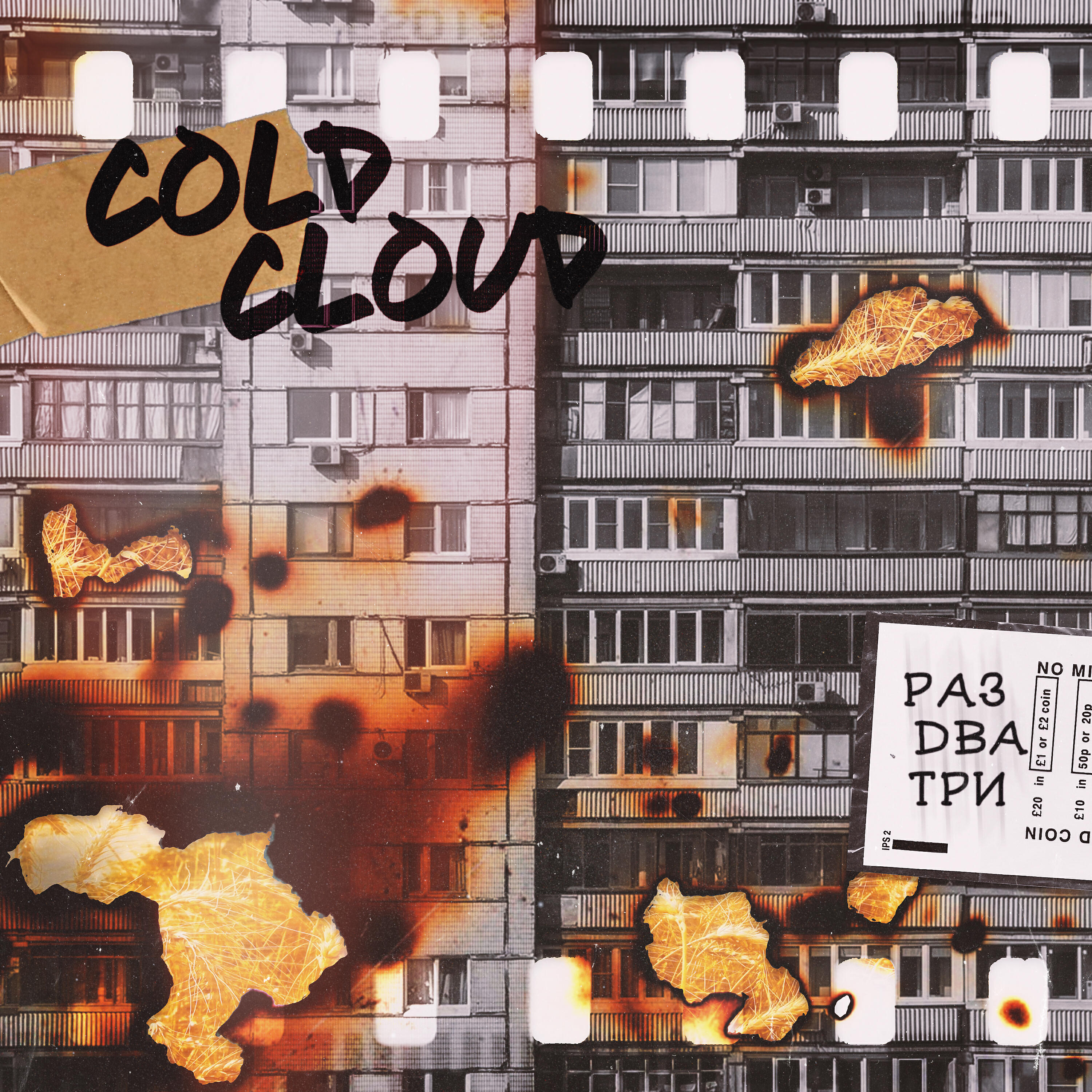 COLDCLOUD - Раз два три