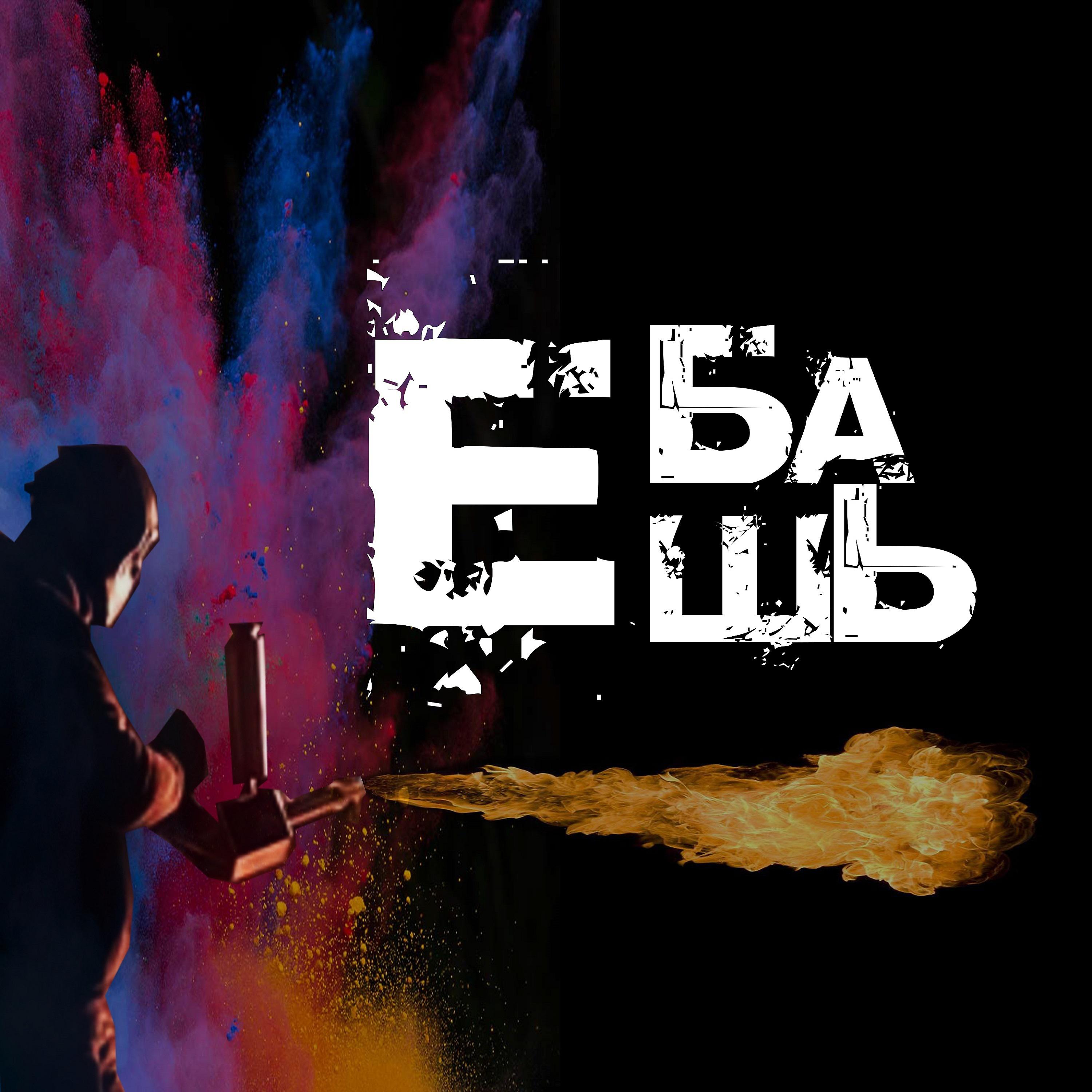 Постер альбома Ебашь