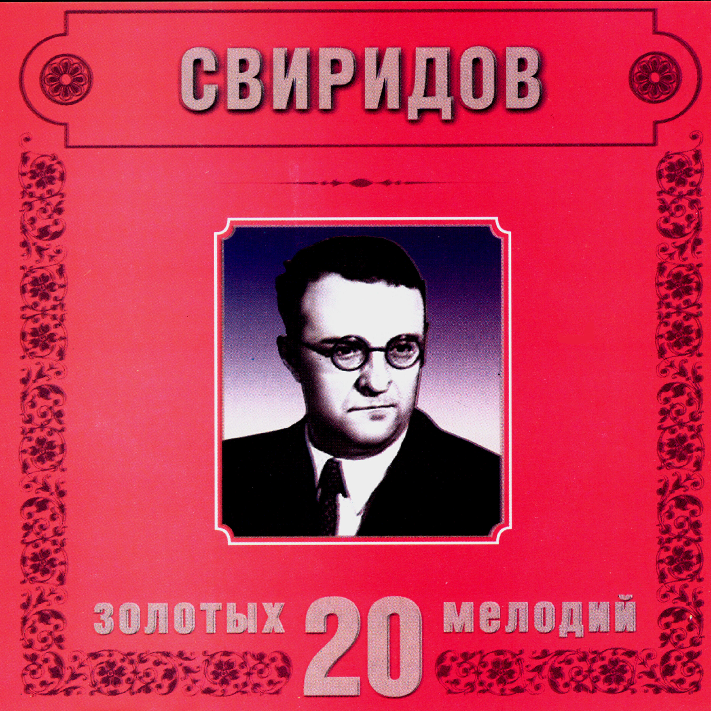 Orchestra Of The Golden Light - G.Sviridov. Romance (Snow Storm)