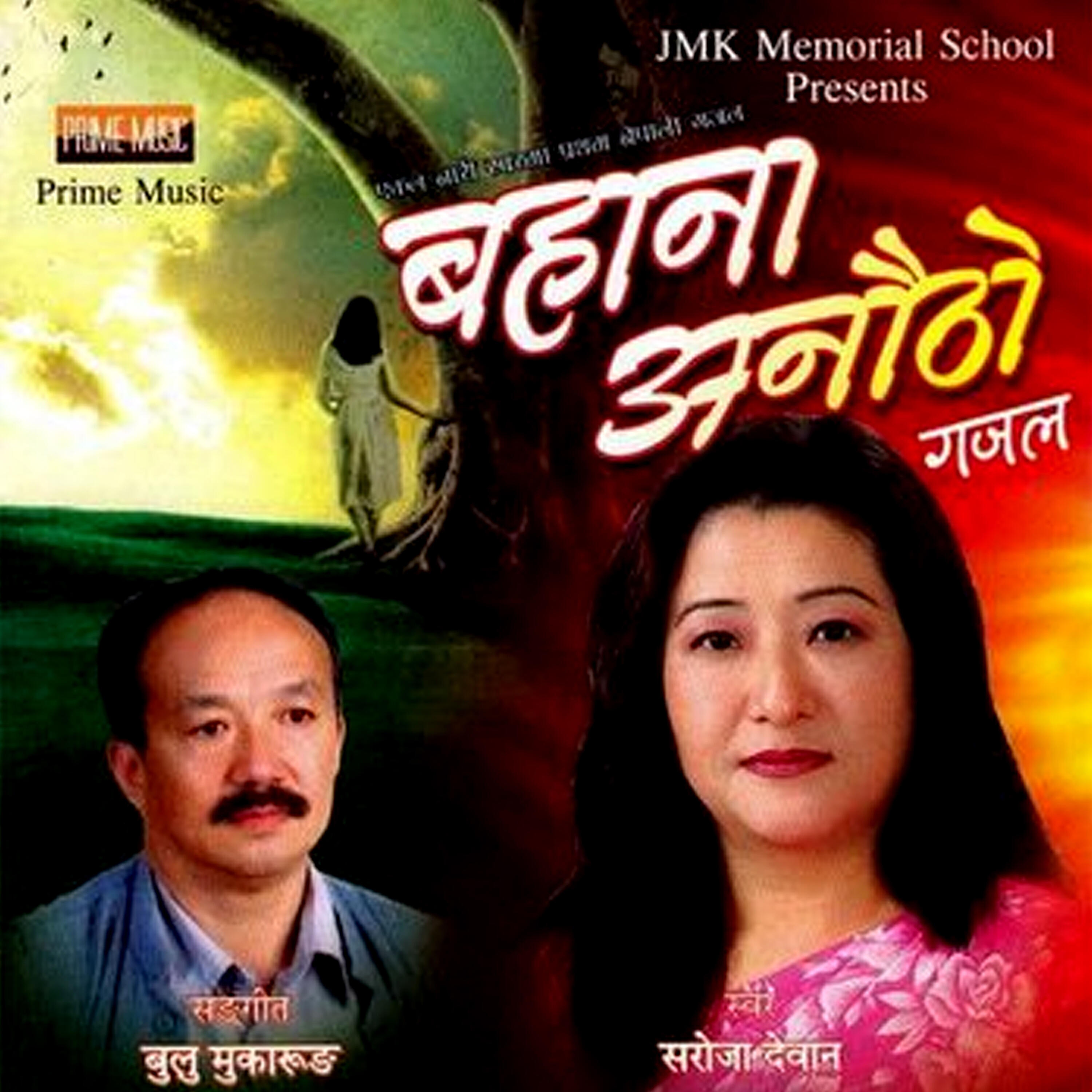 Saroja Dewan - Bahana Anautho