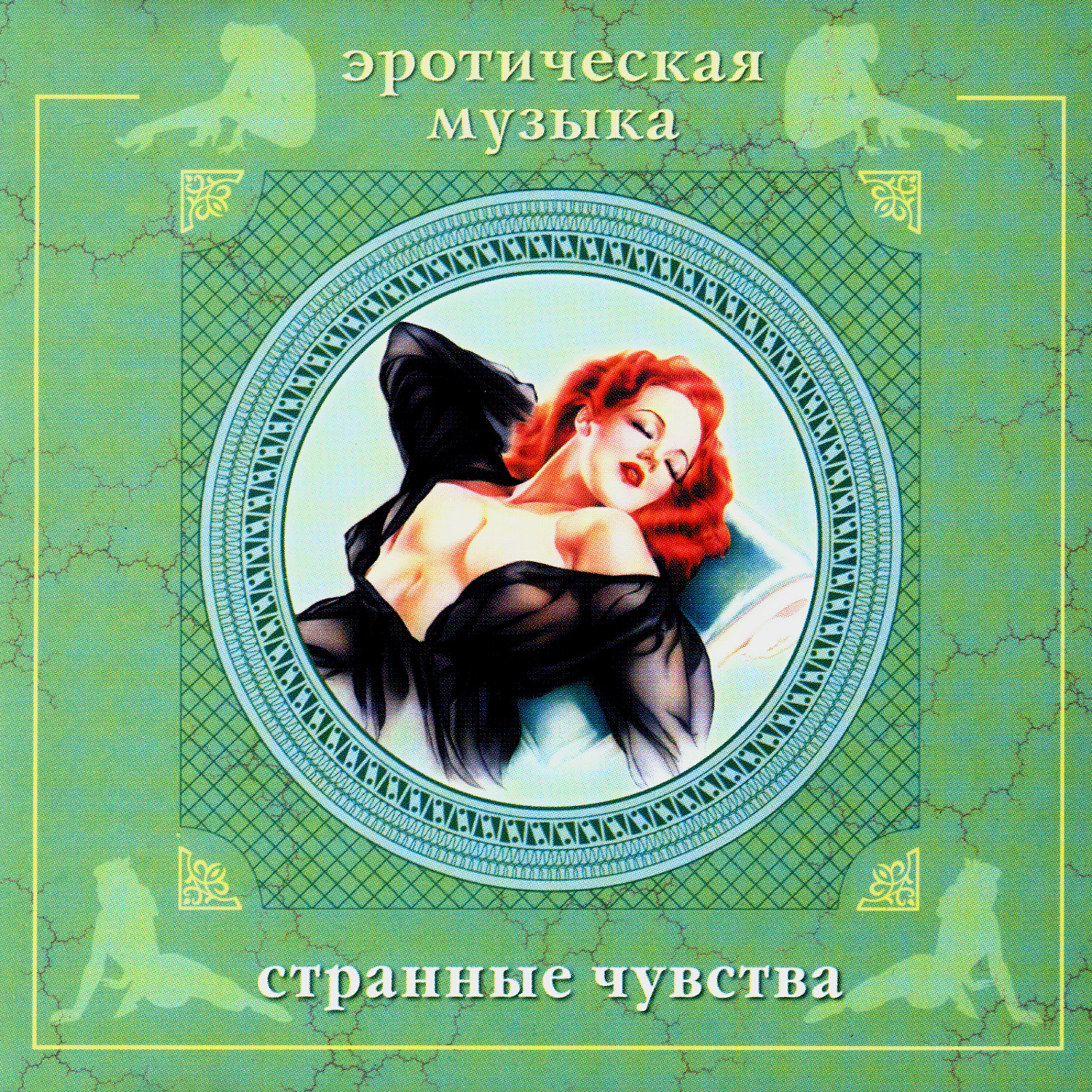 Сергей Сиротин - Хэлло, Эмма!