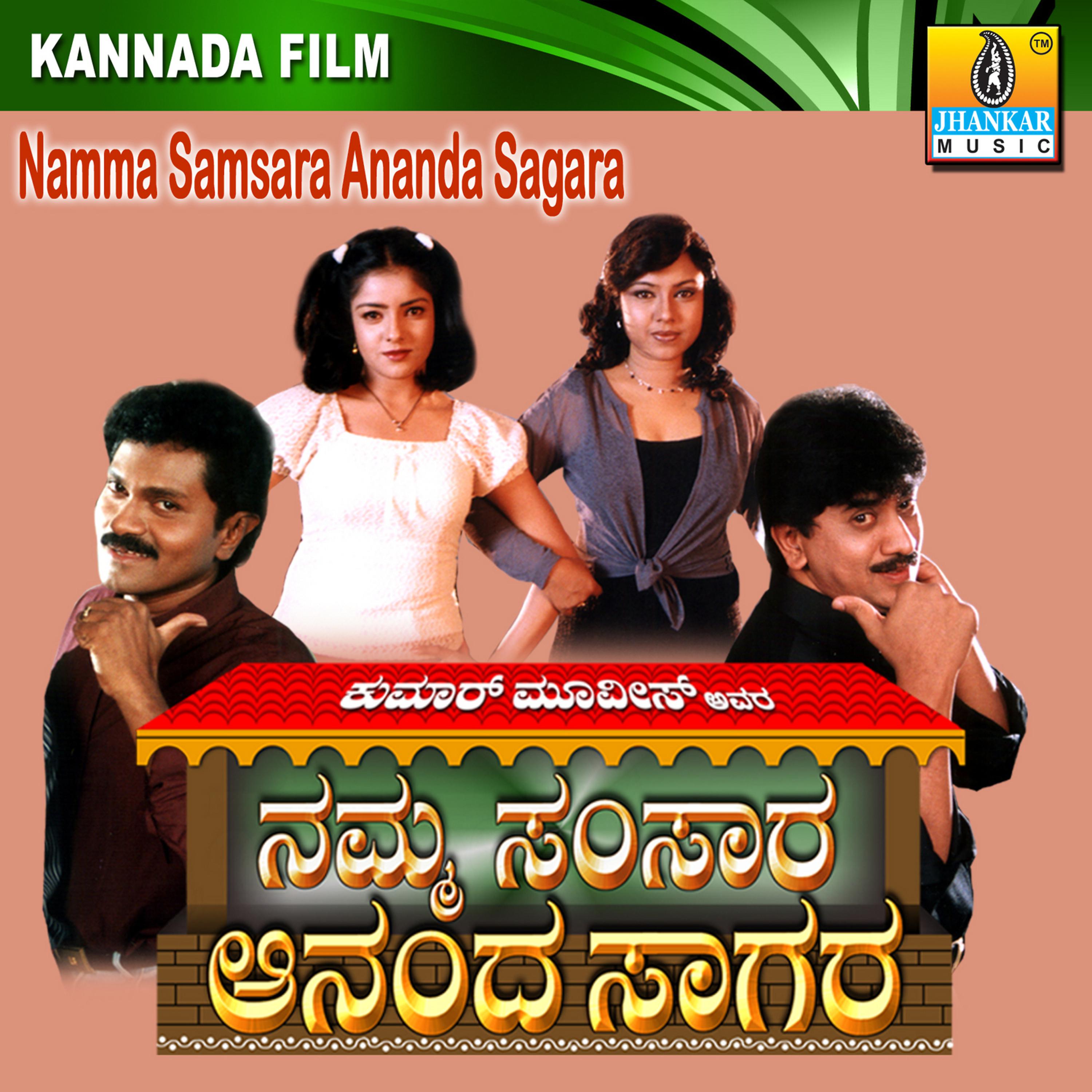 Постер альбома Namma Samsara Ananda Sagara (Original Motion Picture Soundtrack)