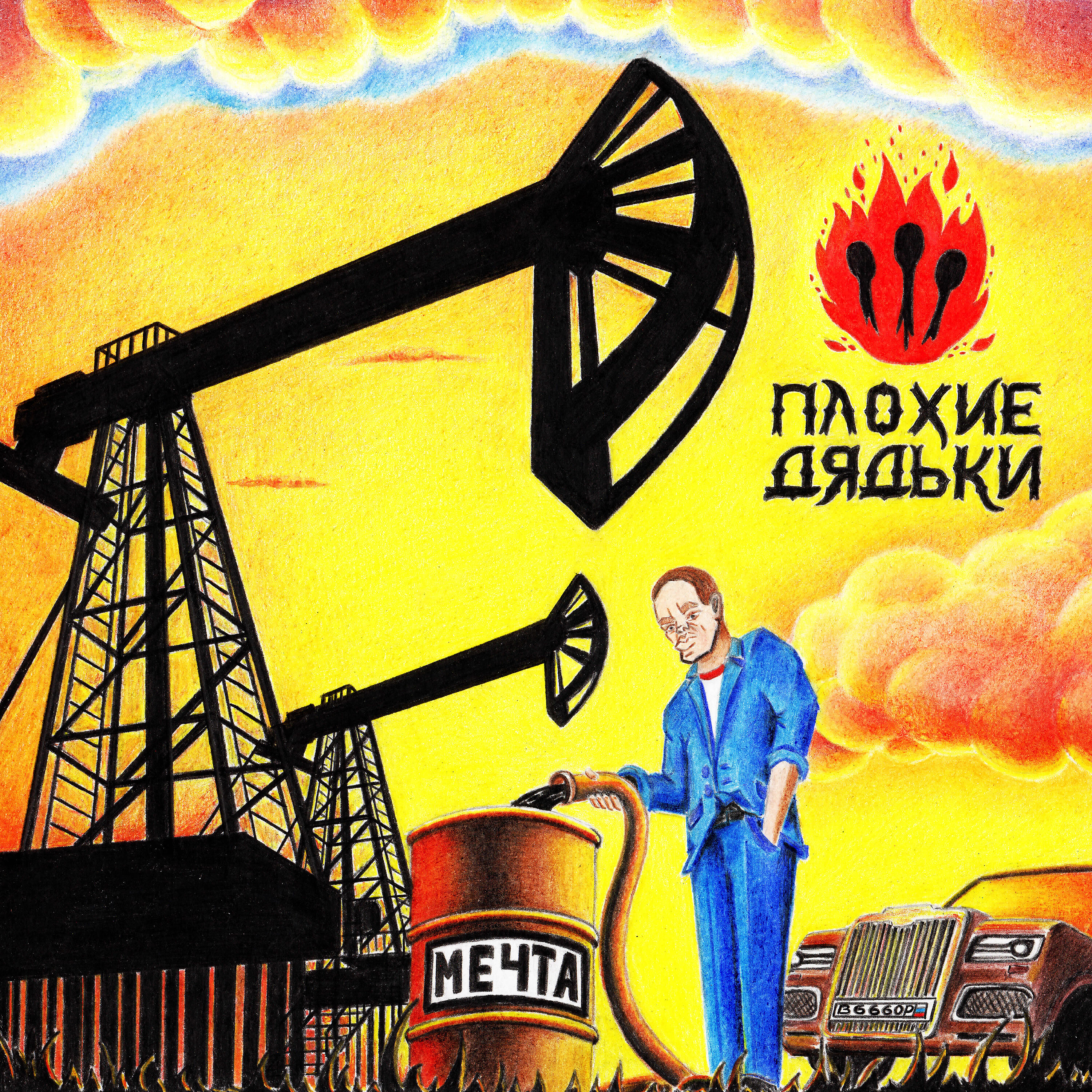 Плохой дяденька. Плохие дядьки. Где плохие дяди. Плохой дяденька. Злые дядьки владивосток.