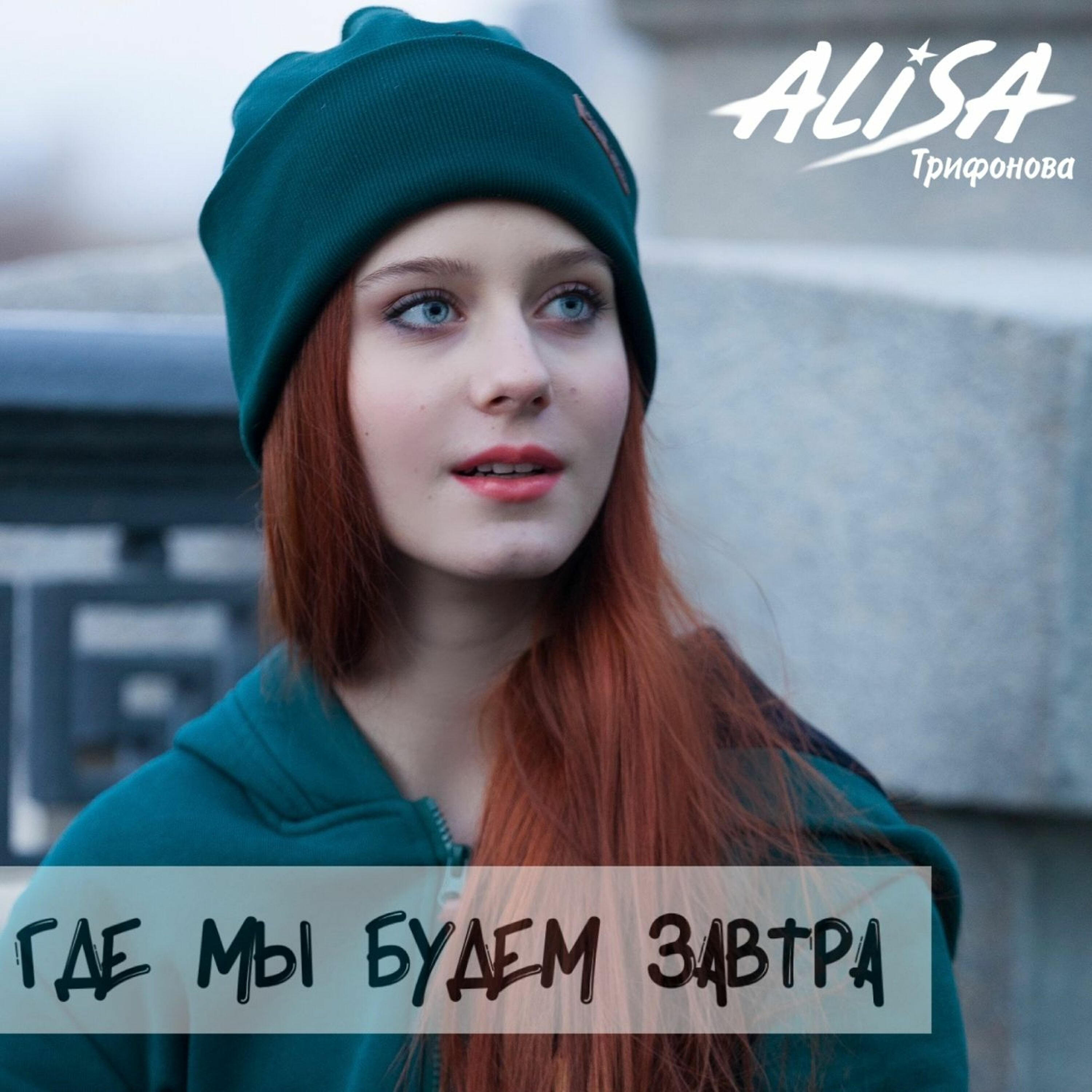 Алиса завтра. Алиса Трифонова. Алиса Трифонова shallow. Алиса Трифонова голос. Алиса Трифонова голос дети.