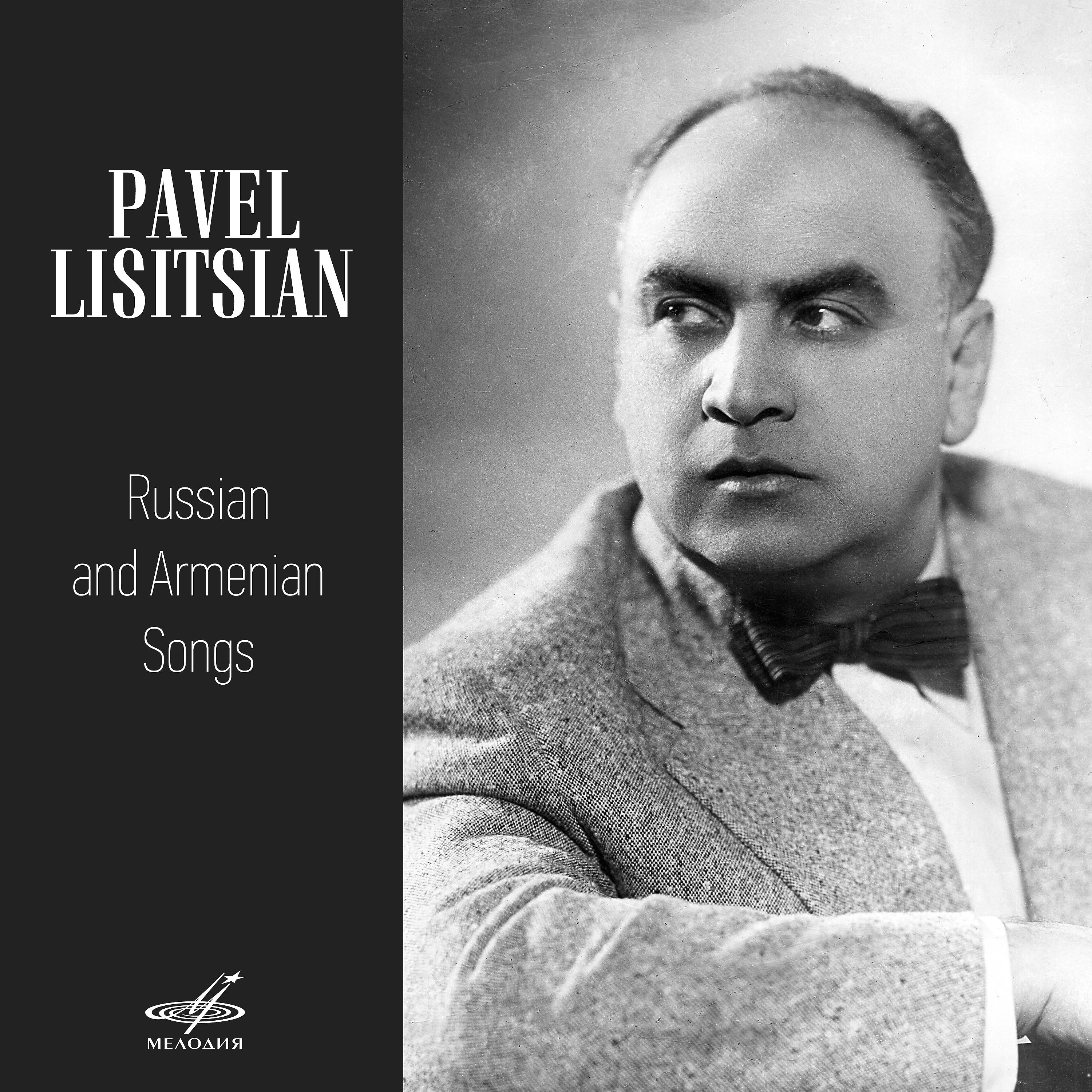 Постер альбома Павел Лисициан. Русские и армянские песни