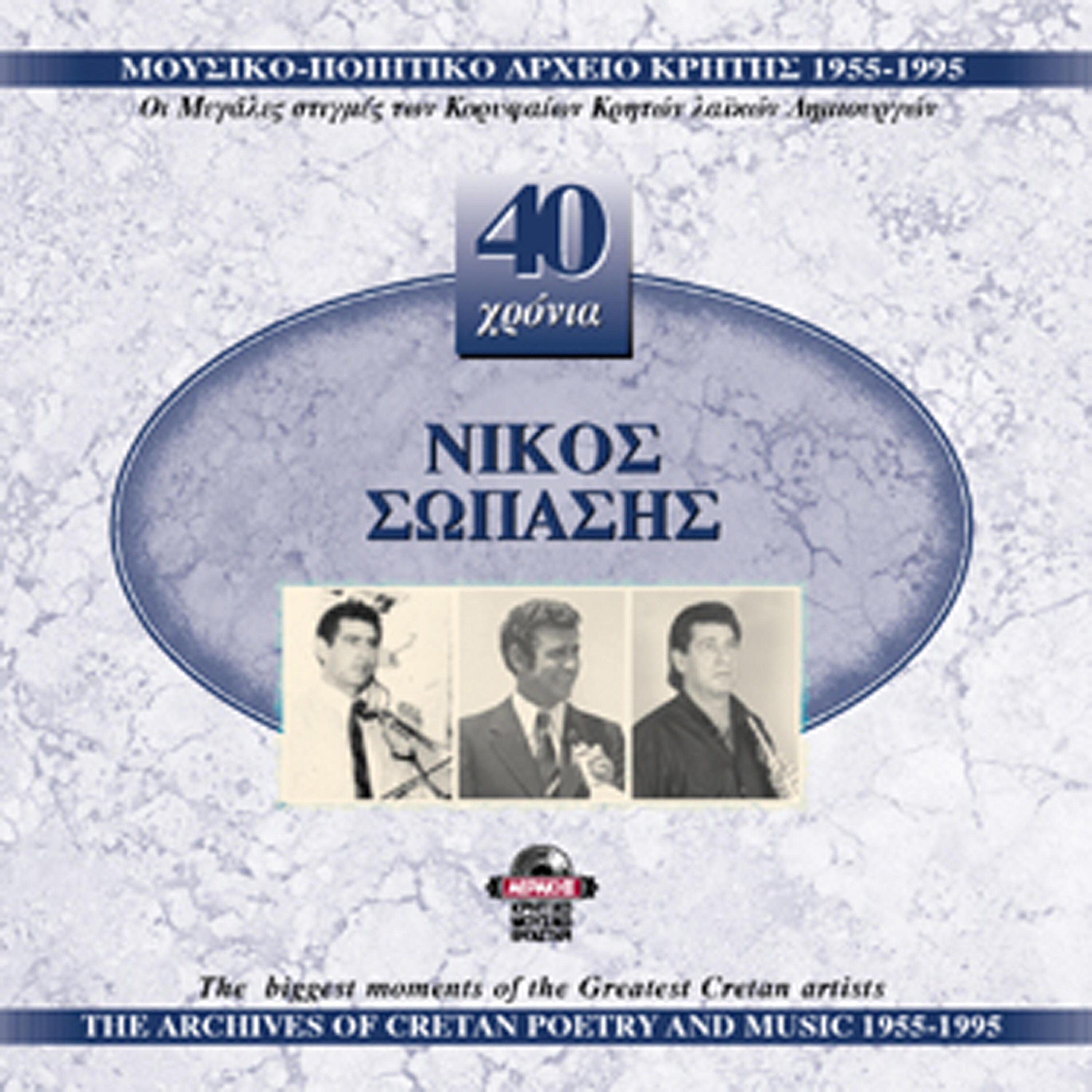 Nikos Sopasis - Ftera den eho
