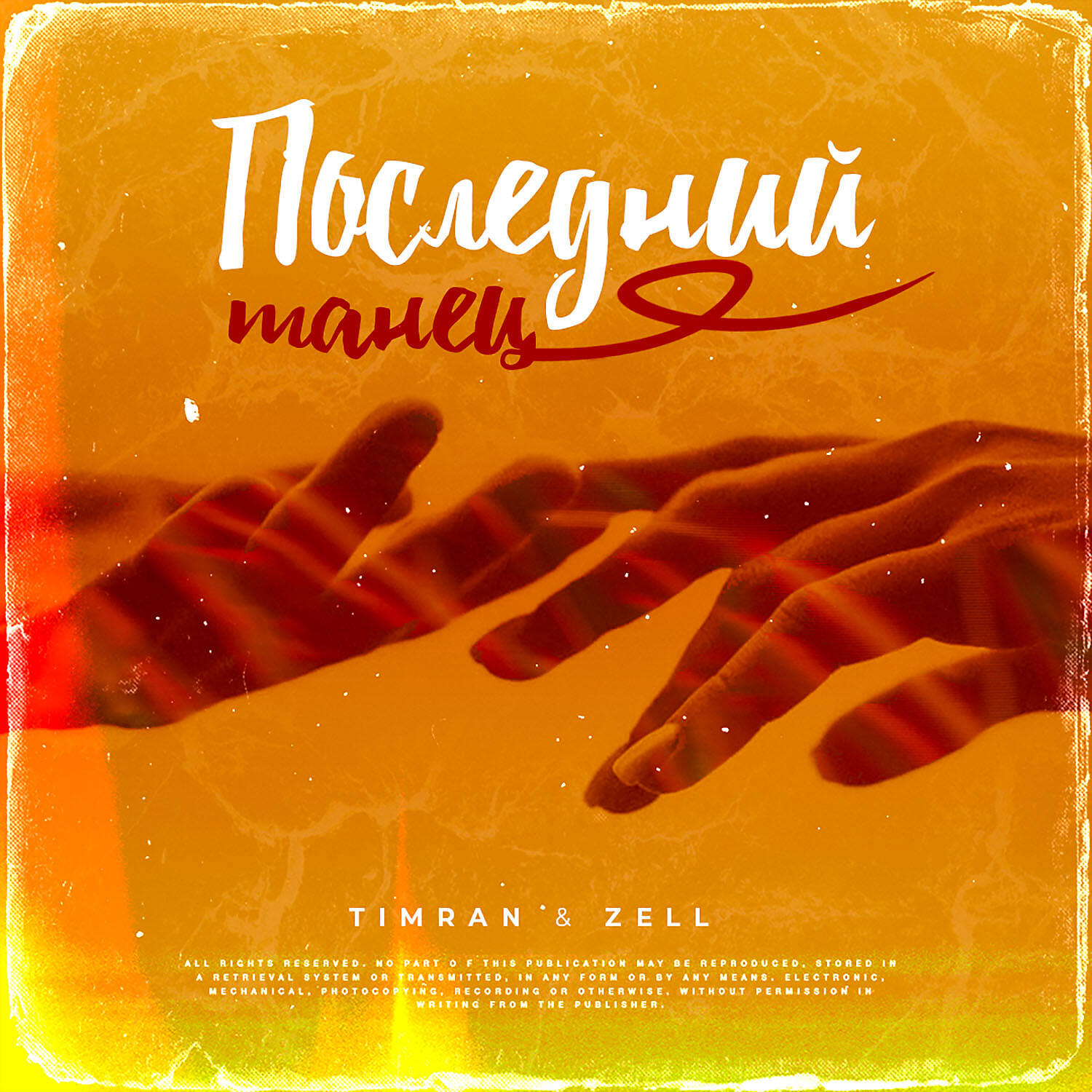 TIMRAN - Последний танец