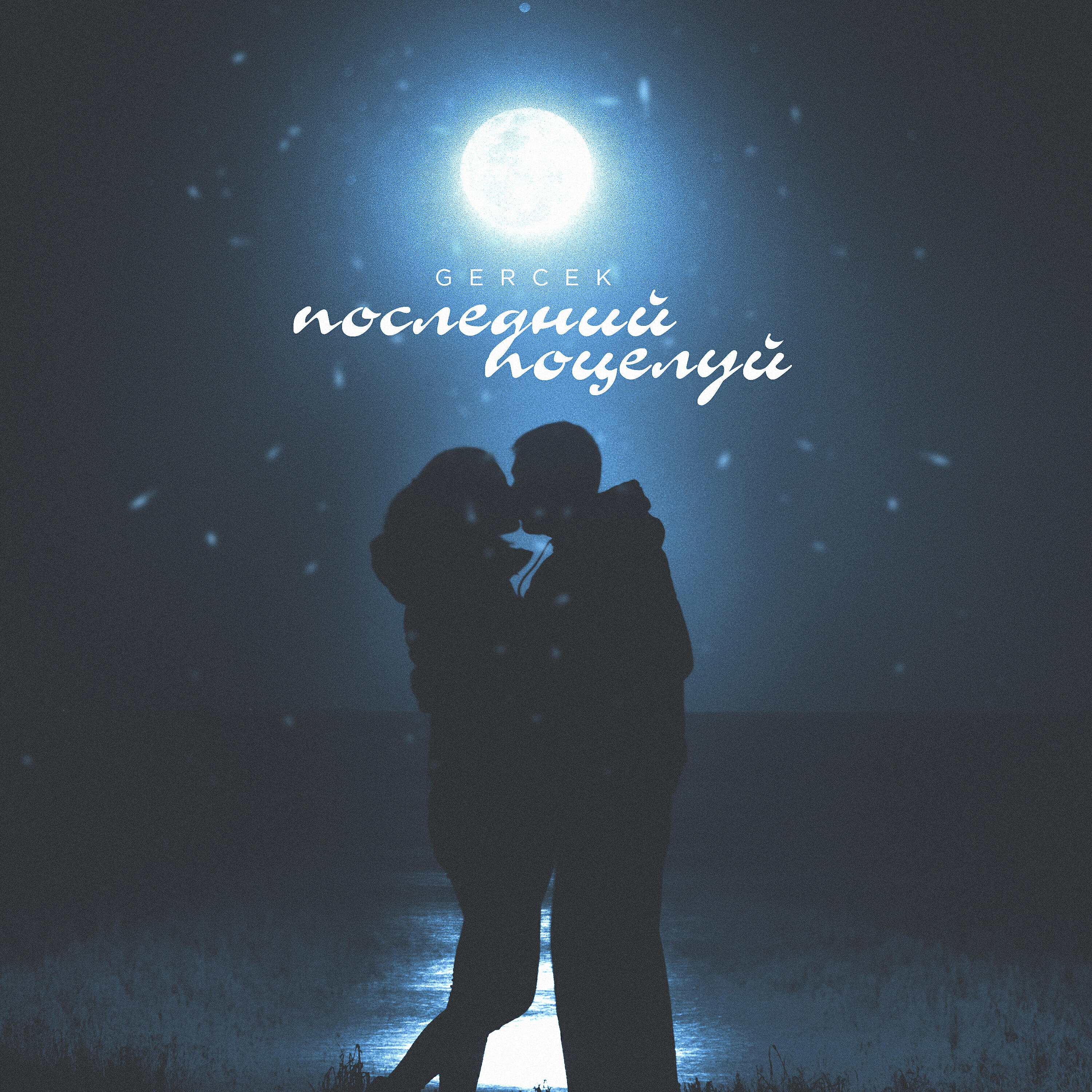 Gercek - Последний поцелуй (Prod. by varnamusic)