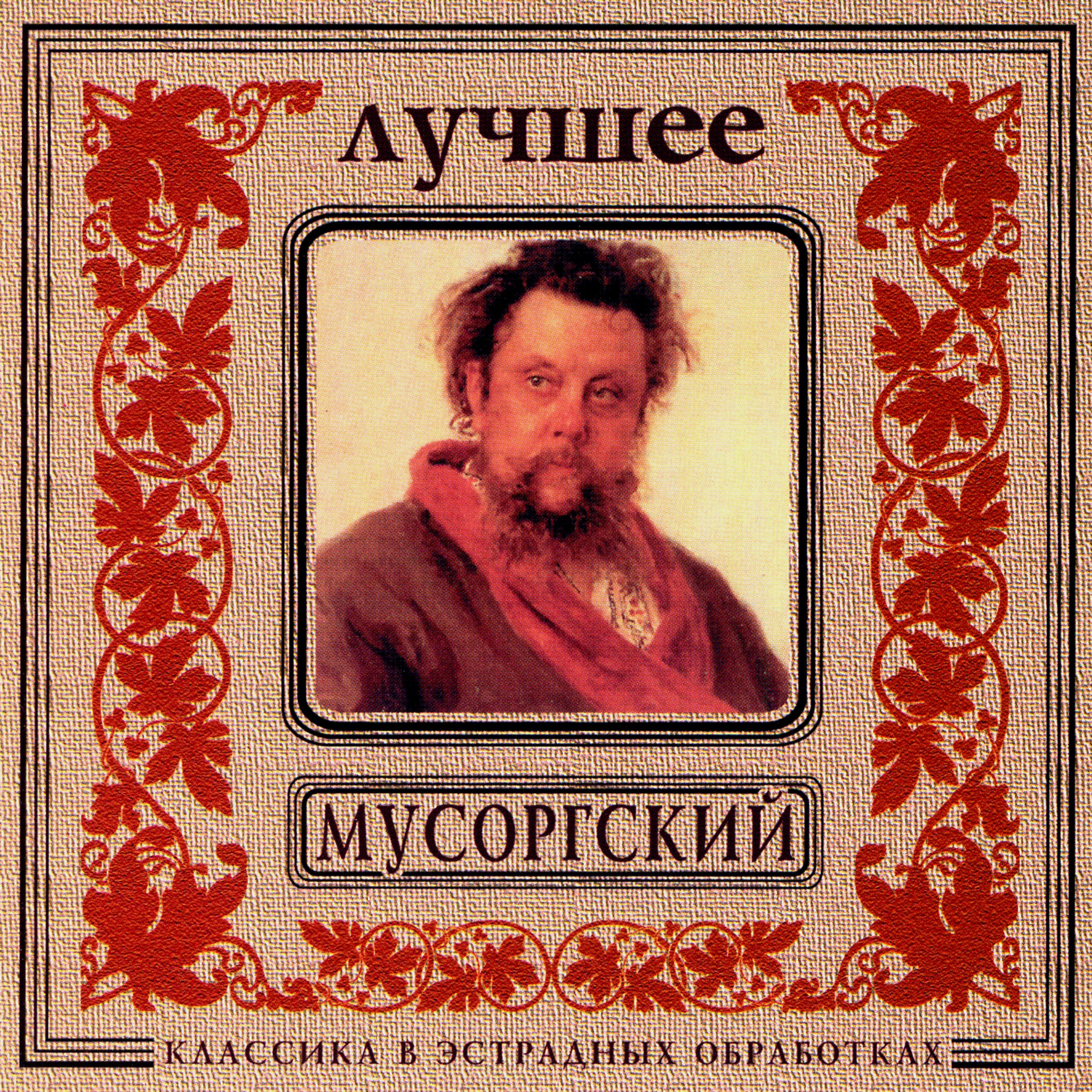 Постер альбома Classics In The Pop Of Treatments. Mussorgsky - The Best