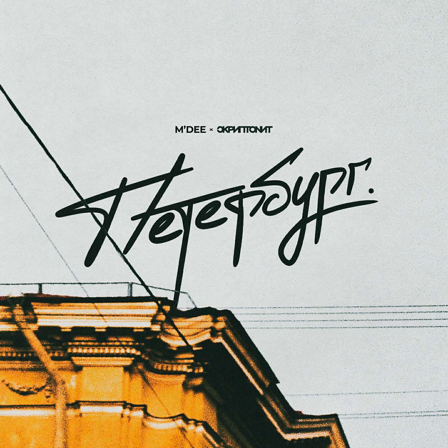 M'Dee - Петербург