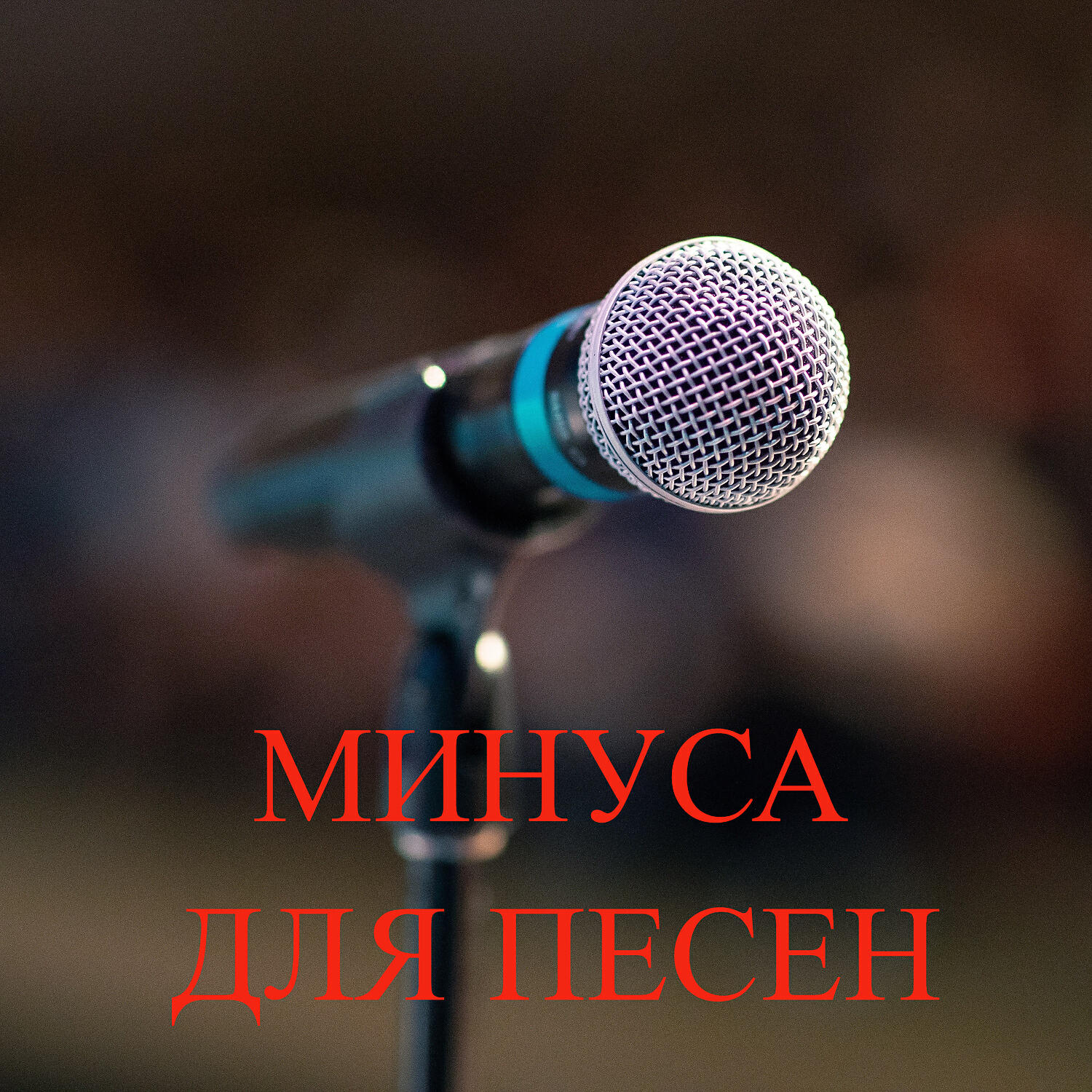 Naell - Минус для песни 36