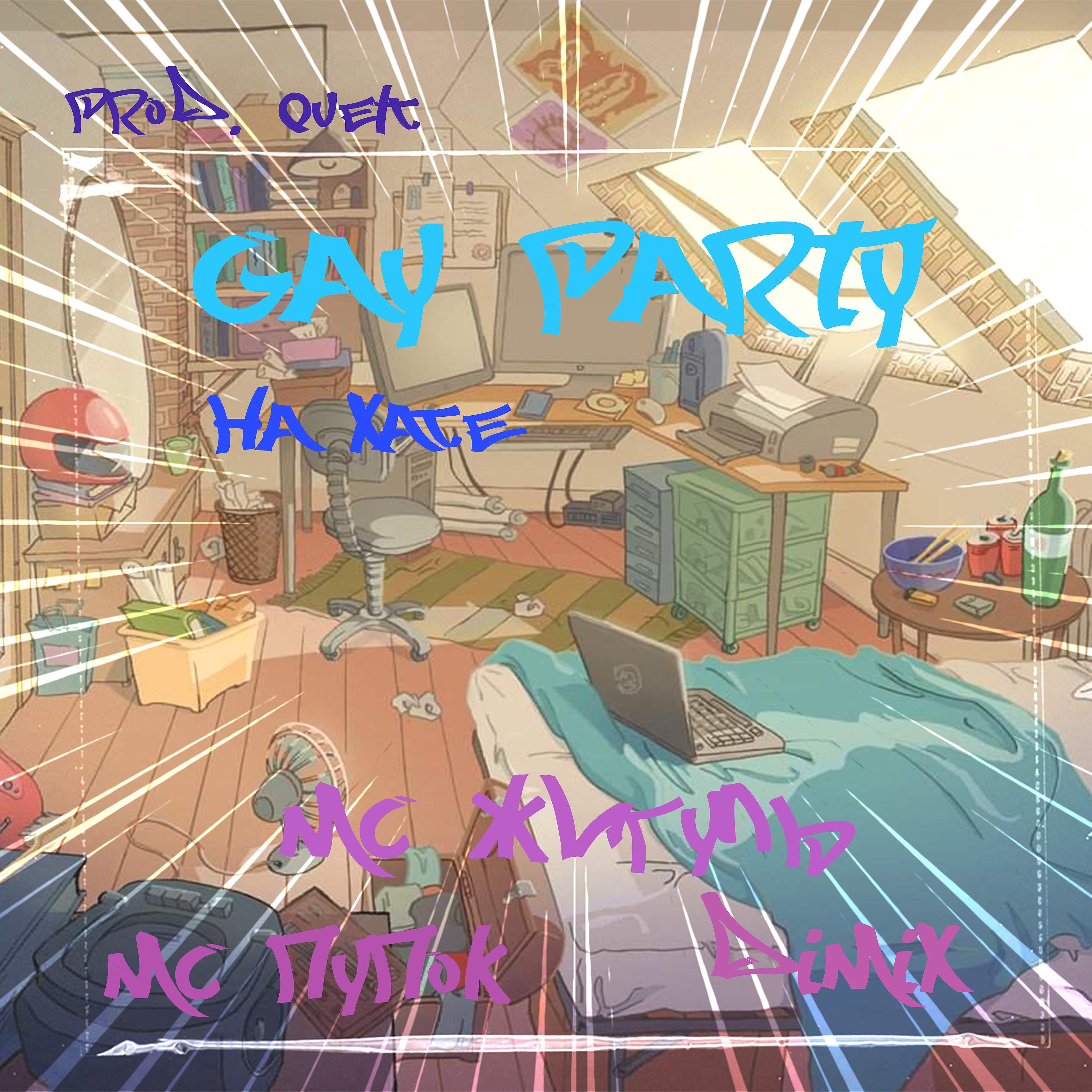 Постер альбома Gay Party на хате
