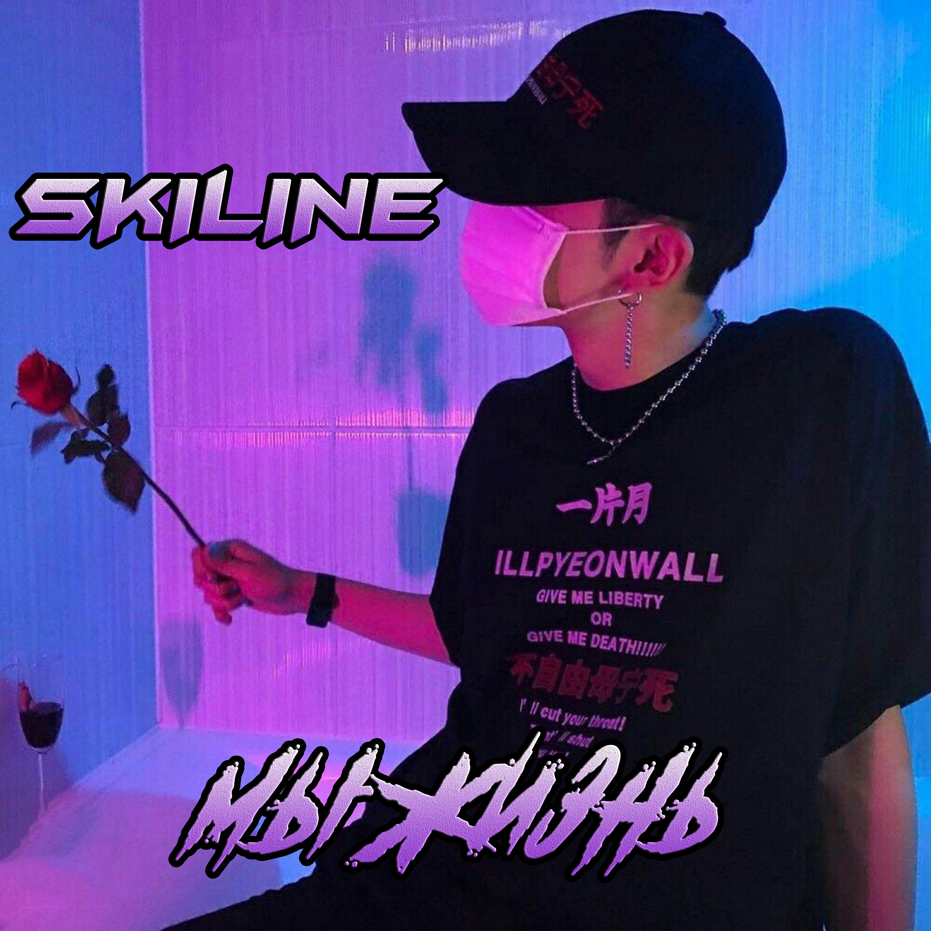 SKILINE - Всё что ты захочешь