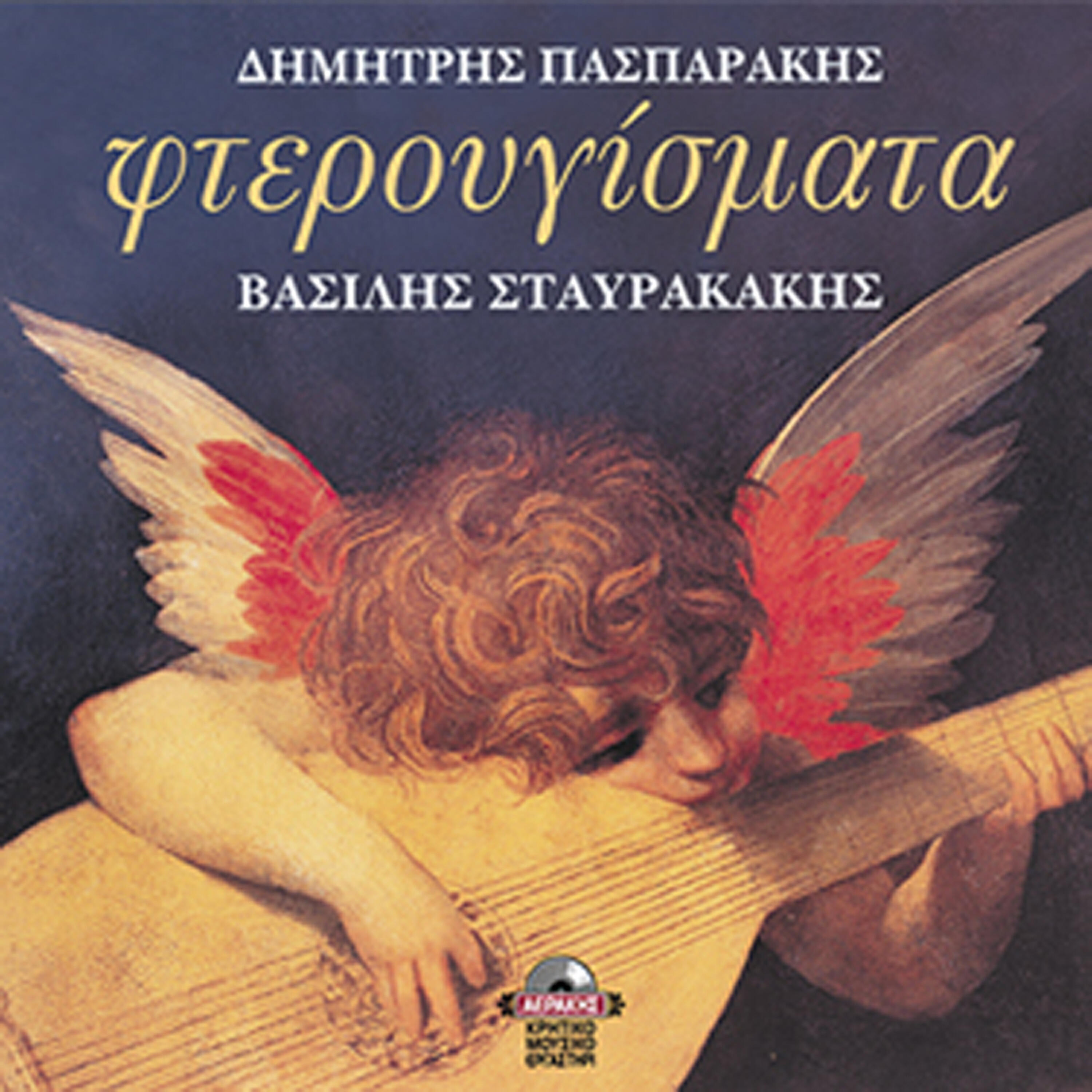 Vasilis Stavrakakis - Ton eronta sinantisa (tragoudi)