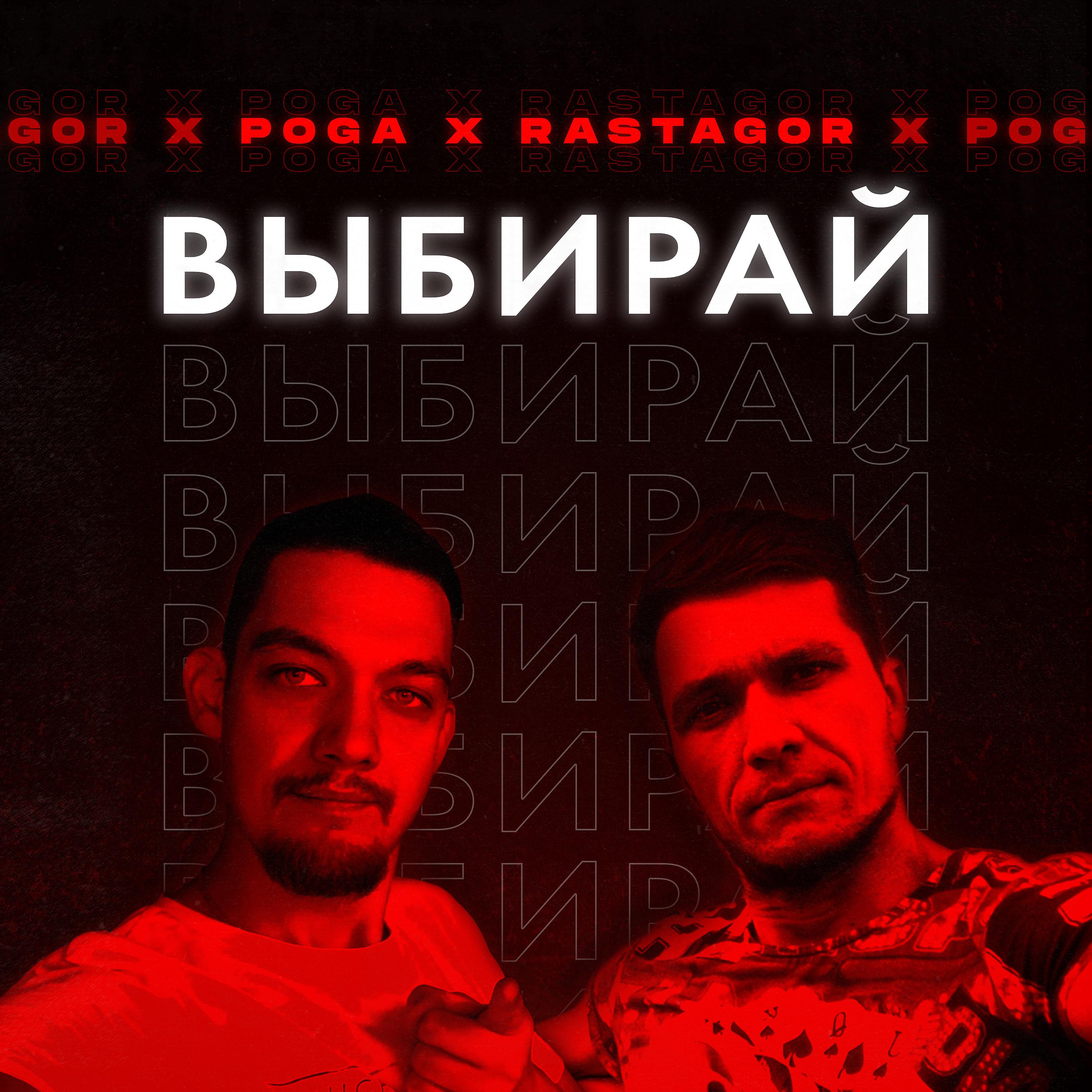 Постер альбома Выбирай (feat. Poga)